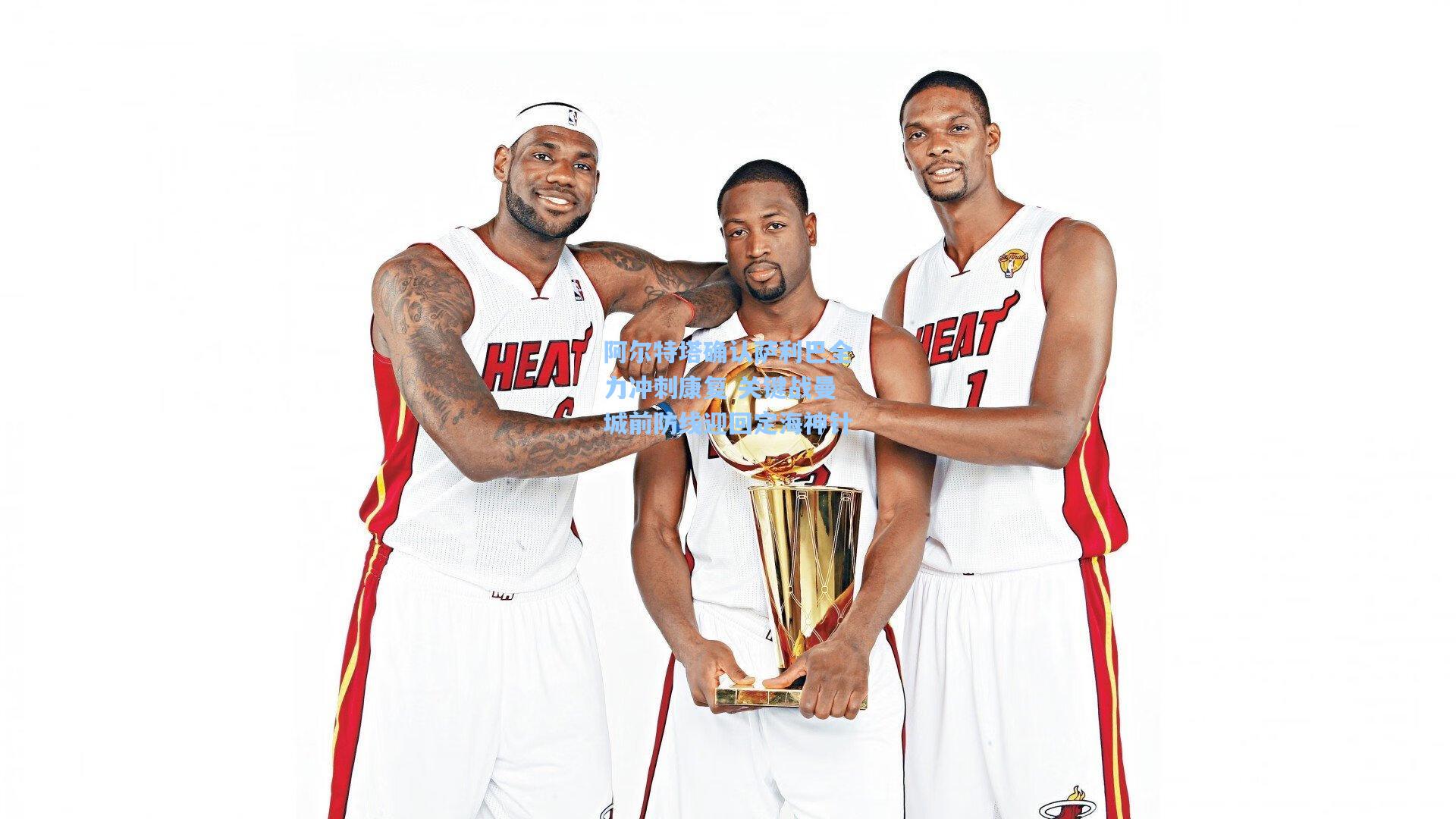 阿尔特塔确认萨利巴全力冲刺康复 关键战曼城前防线迎回定海神针