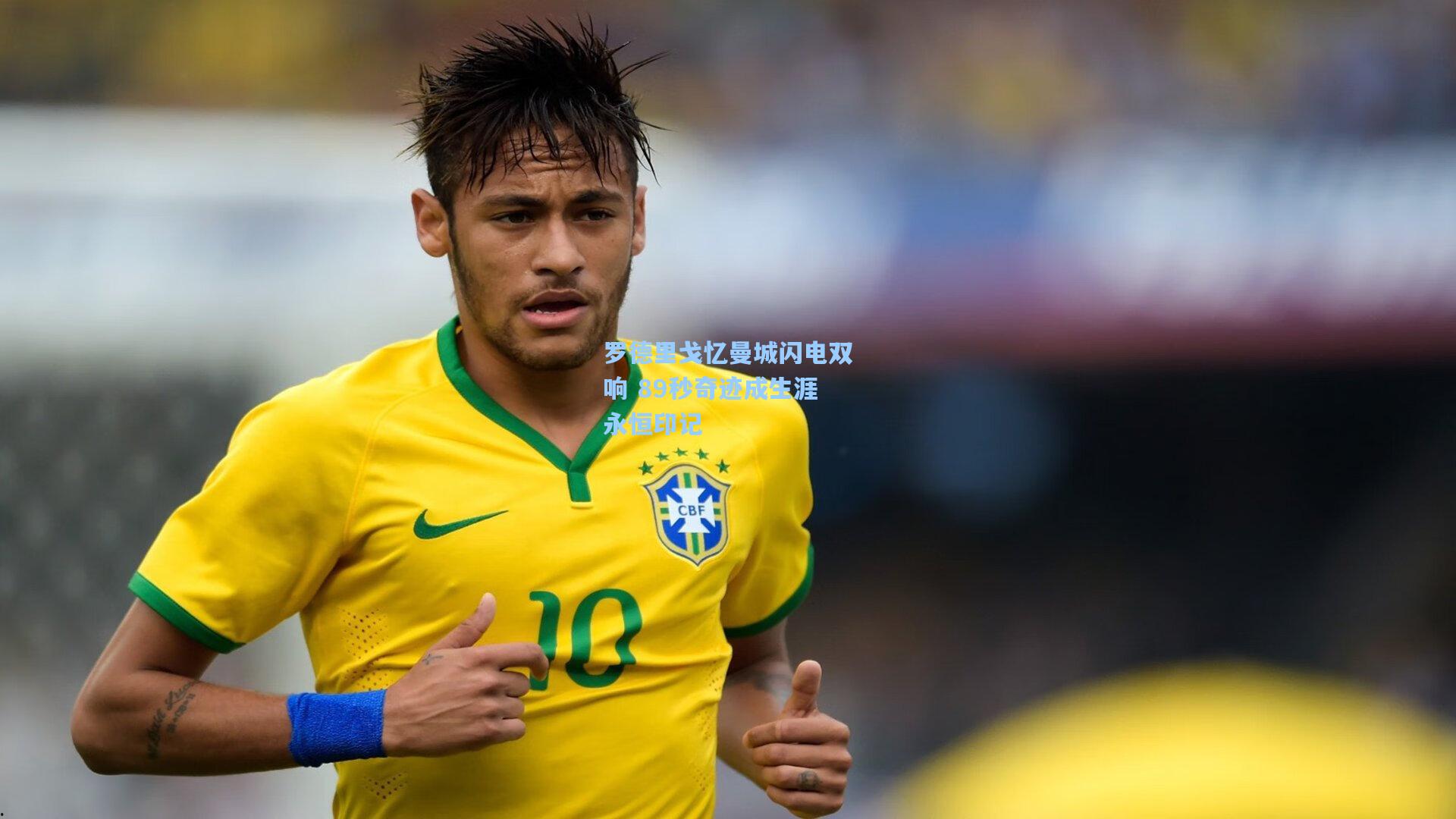 罗德里戈忆曼城闪电双响 89秒奇迹成生涯永恒印记