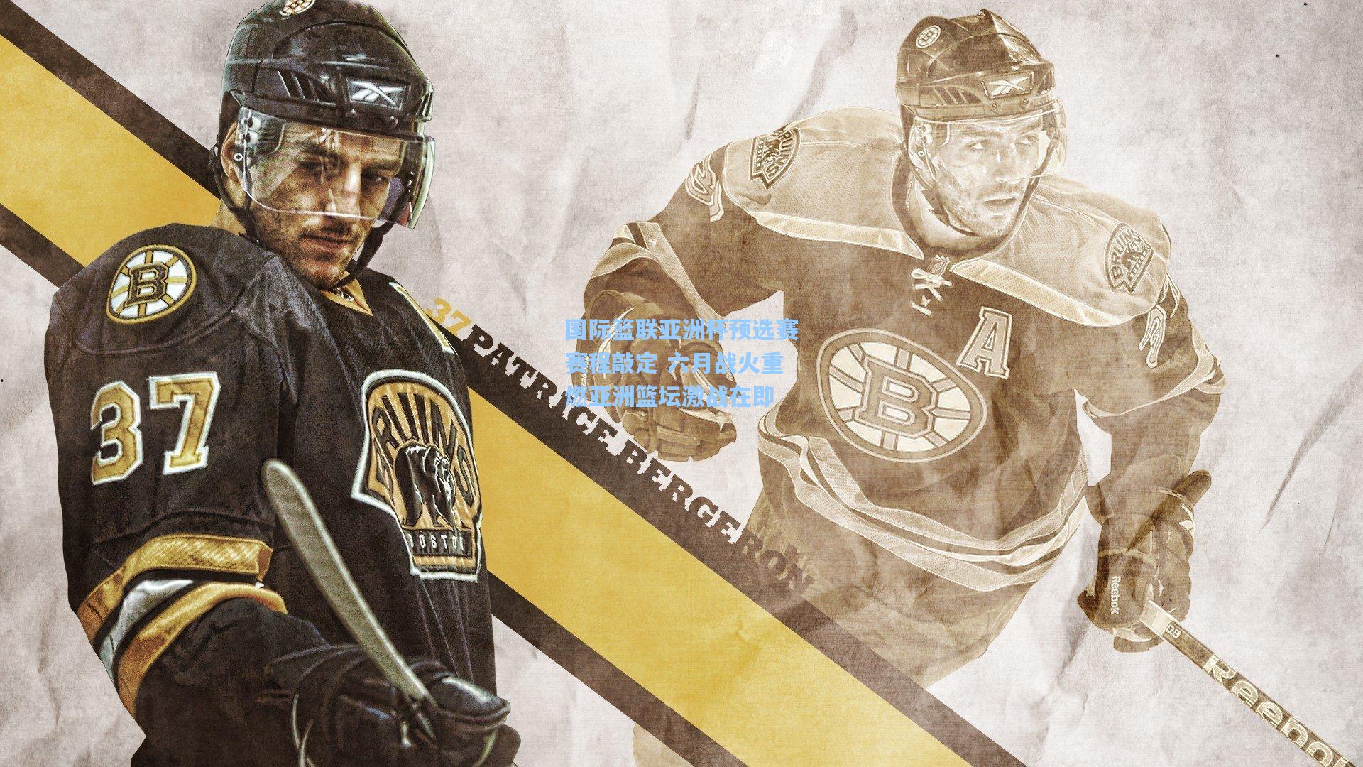 国际篮联亚洲杯预选赛赛程敲定 六月战火重燃亚洲篮坛激战在即