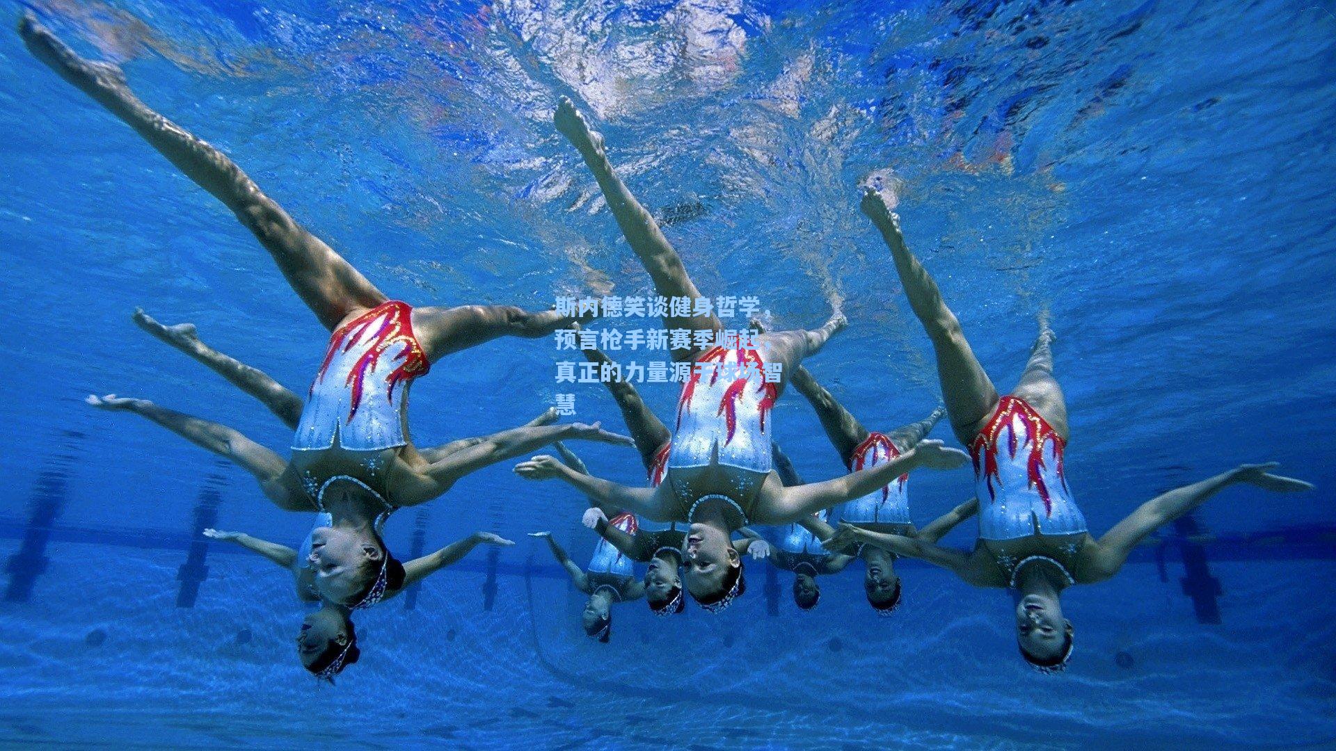 斯内德笑谈健身哲学，预言枪手新赛季崛起，真正的力量源于球场智慧