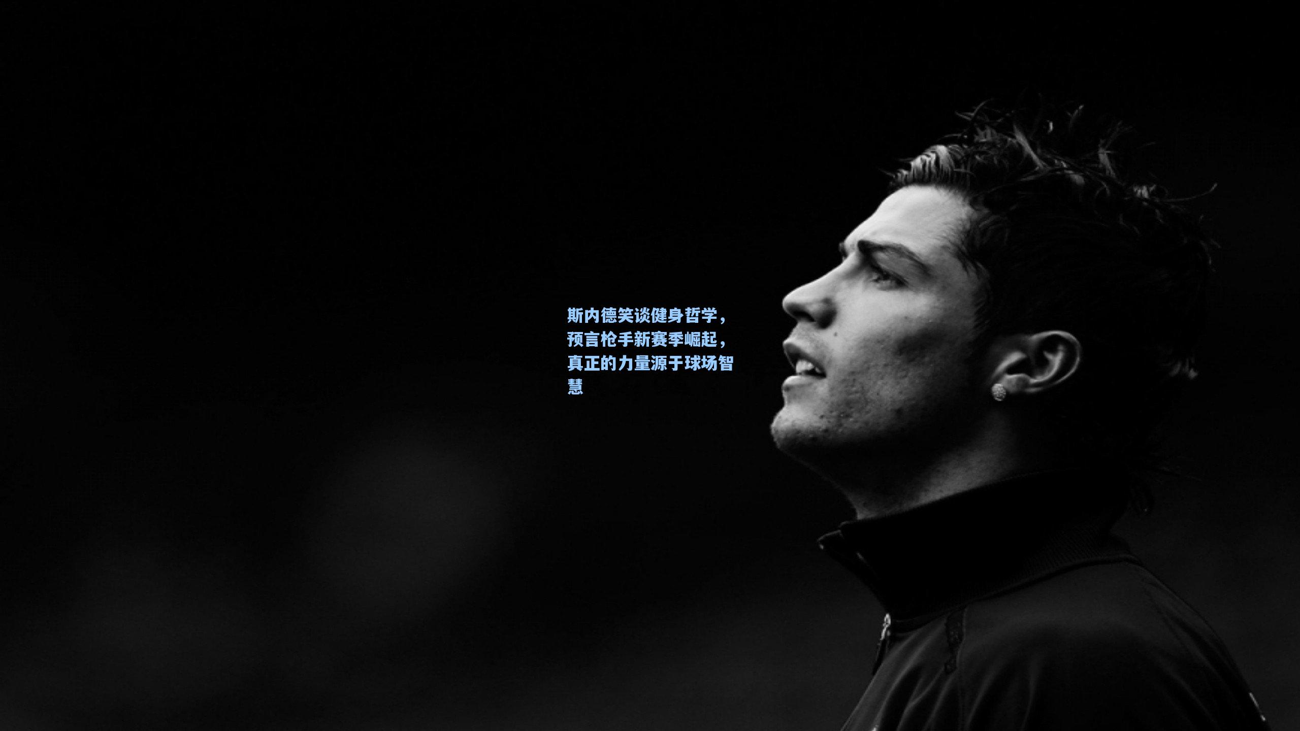 斯内德笑谈健身哲学，预言枪手新赛季崛起，真正的力量源于球场智慧