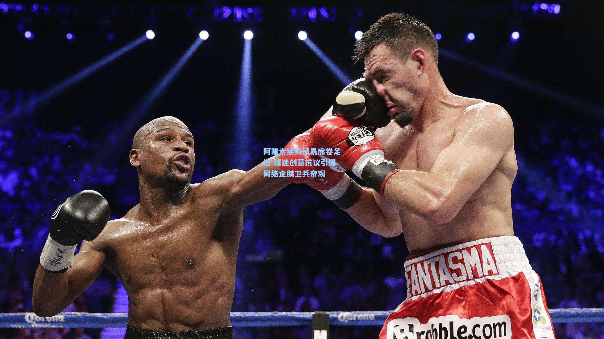 阿隆索续约风暴席卷足坛 球迷创意抗议引爆网络企鹅卫兵奇观