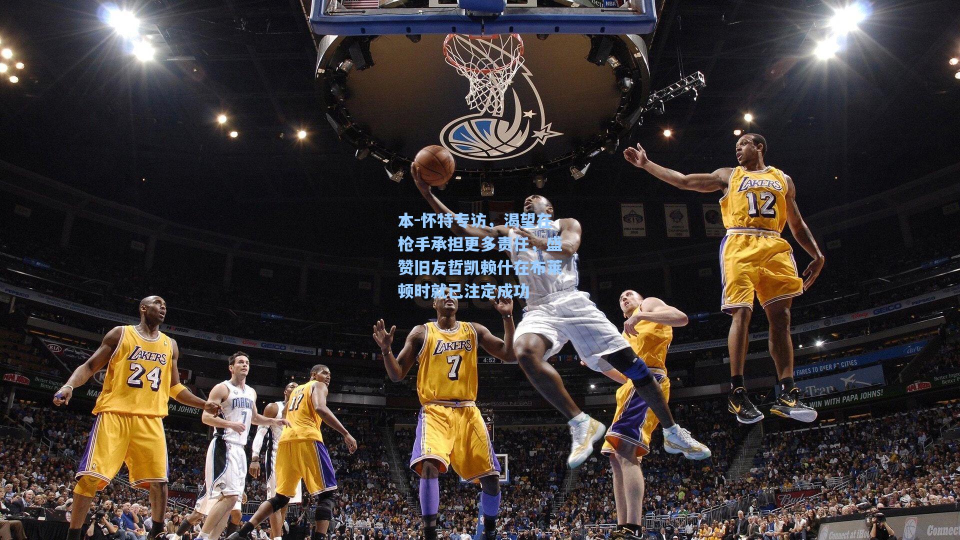 本-怀特专访，渴望在枪手承担更多责任，盛赞旧友哲凯赖什在布莱顿时就已注定成功