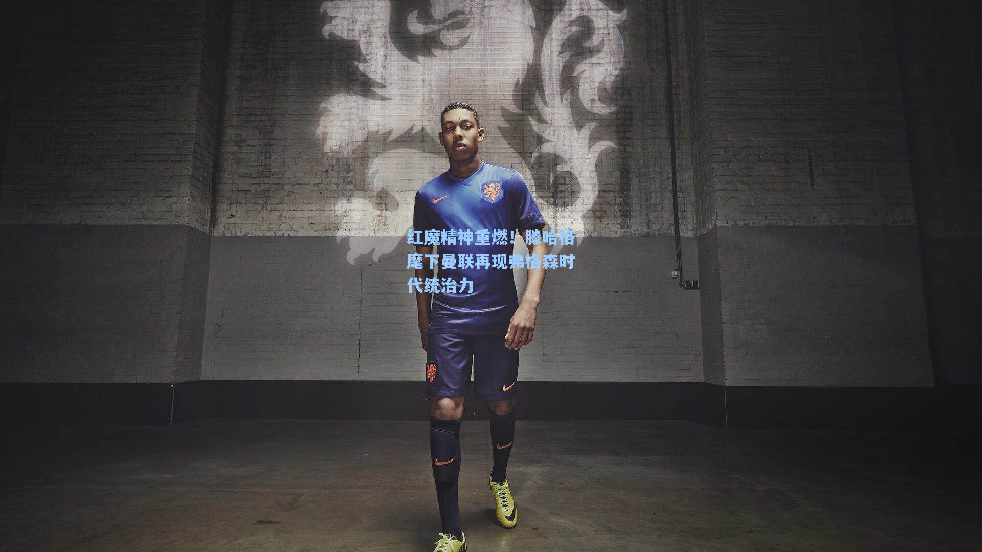 红魔精神重燃！滕哈格麾下曼联再现弗格森时代统治力