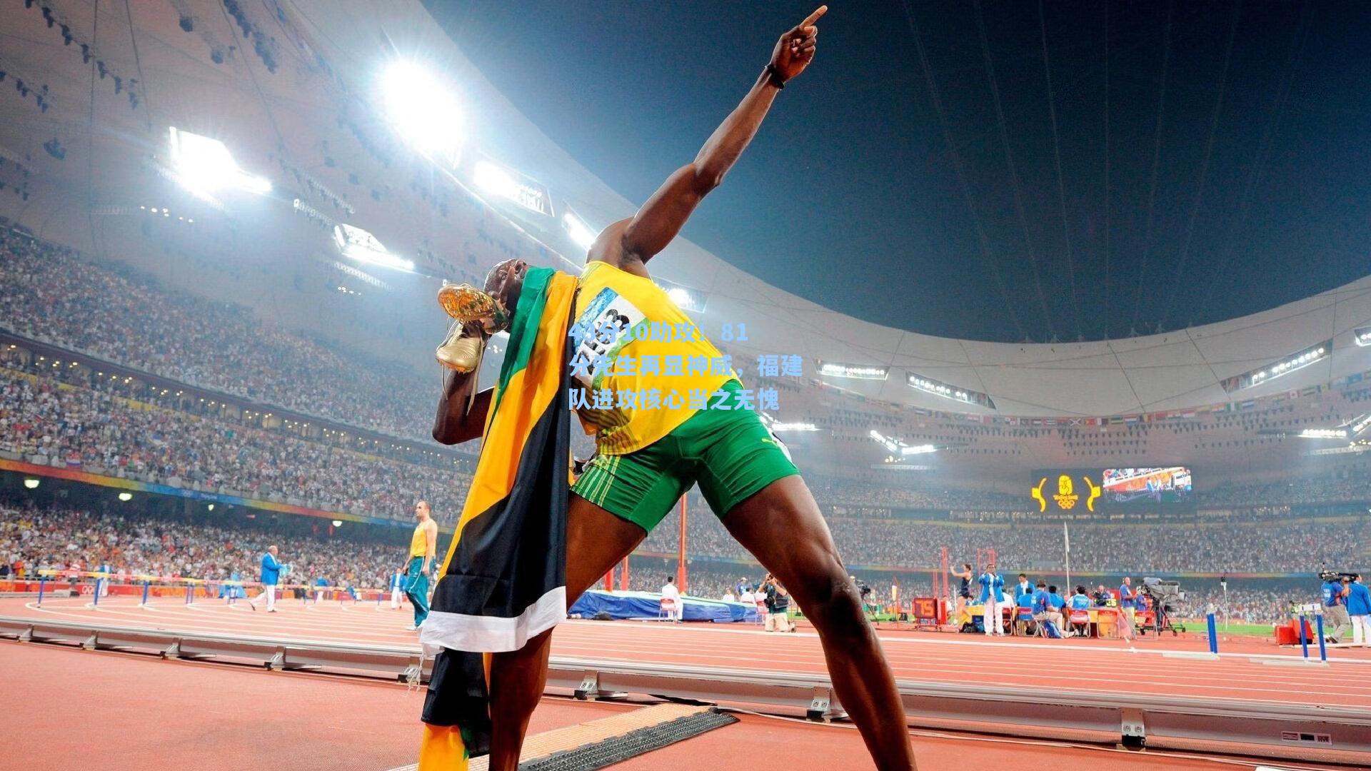 43分10助攻！81分先生再显神威，福建队进攻核心当之无愧