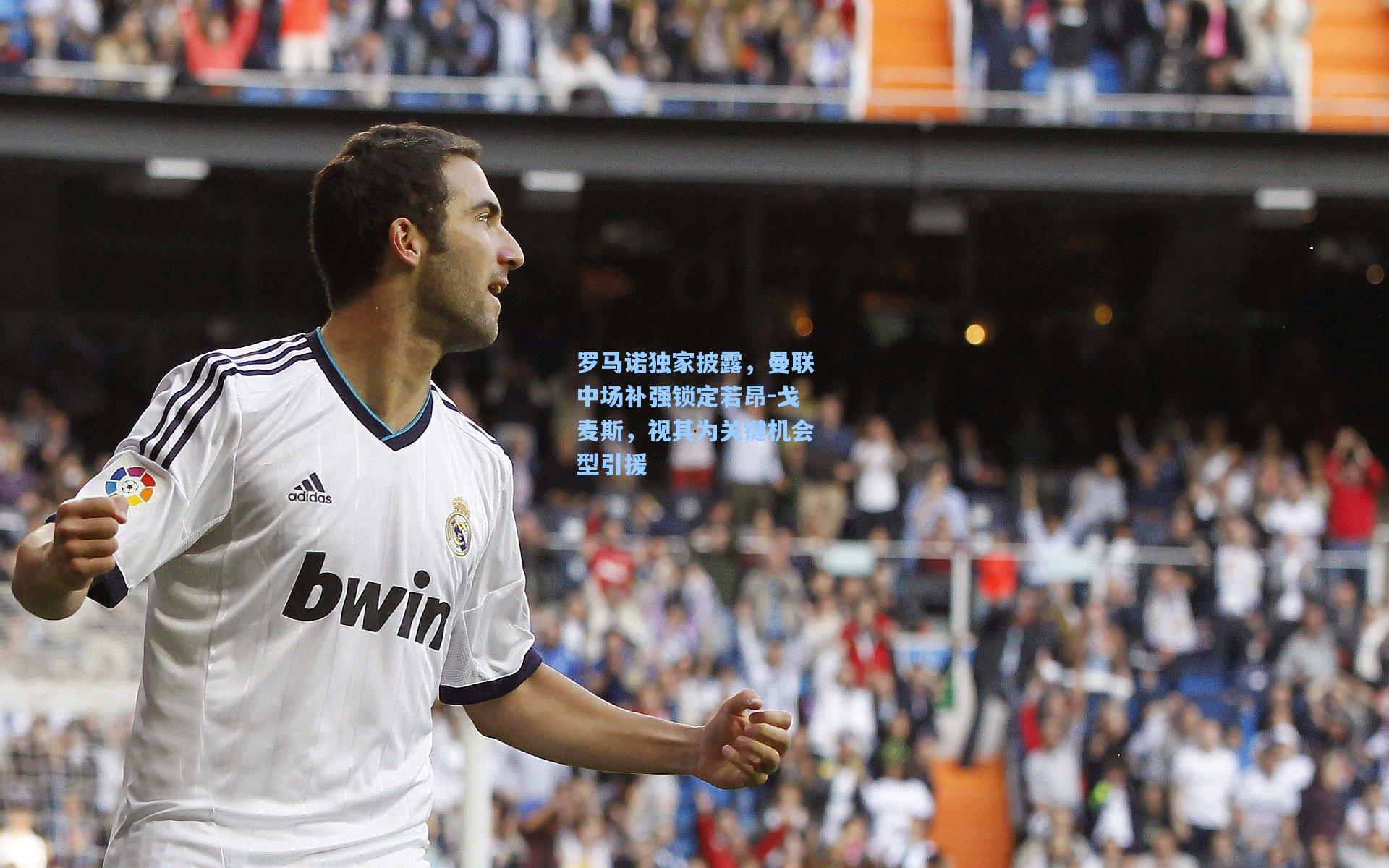 罗马诺独家披露，曼联中场补强锁定若昂-戈麦斯，视其为关键机会型引援