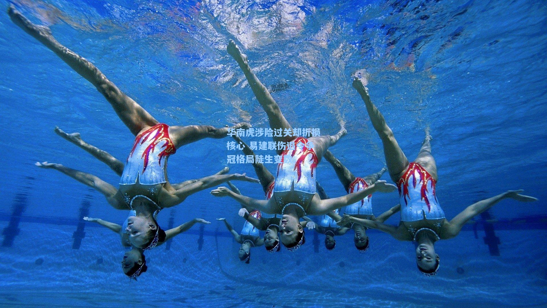 华南虎涉险过关却折损核心 易建联伤退令争冠格局陡生变数