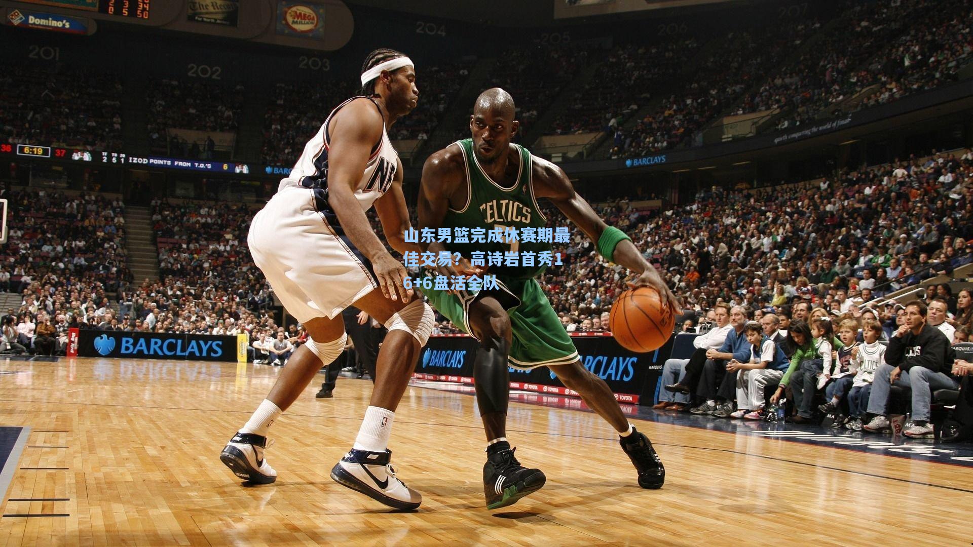 山东男篮完成休赛期最佳交易？高诗岩首秀16+6盘活全队