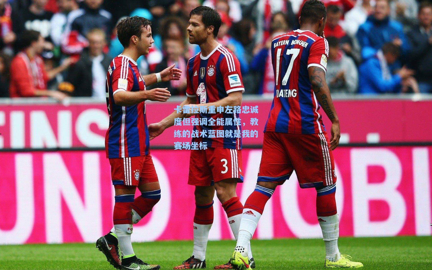 卡雷拉斯重申左路忠诚度但强调全能属性，教练的战术蓝图就是我的赛场坐标