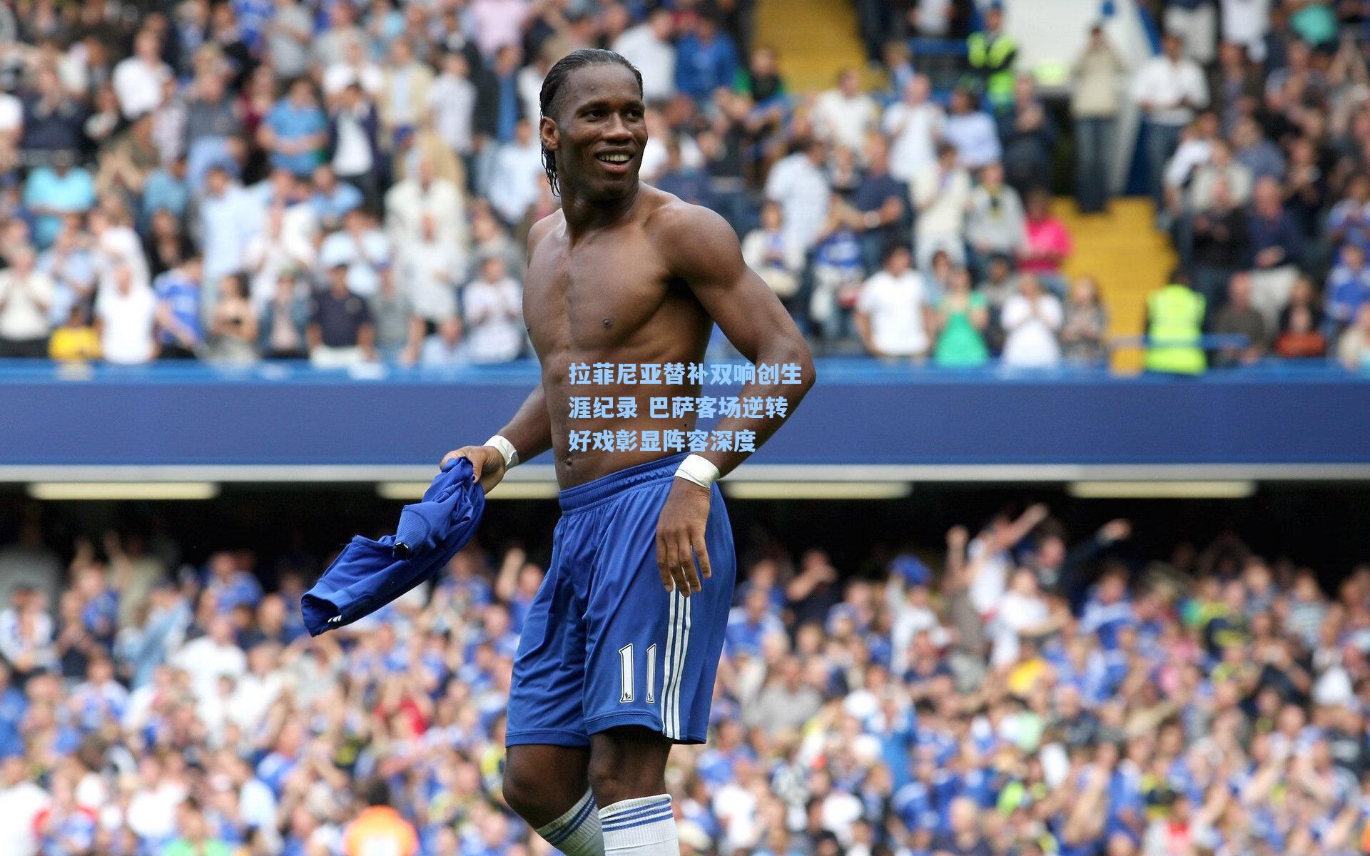拉菲尼亚替补双响创生涯纪录 巴萨客场逆转好戏彰显阵容深度