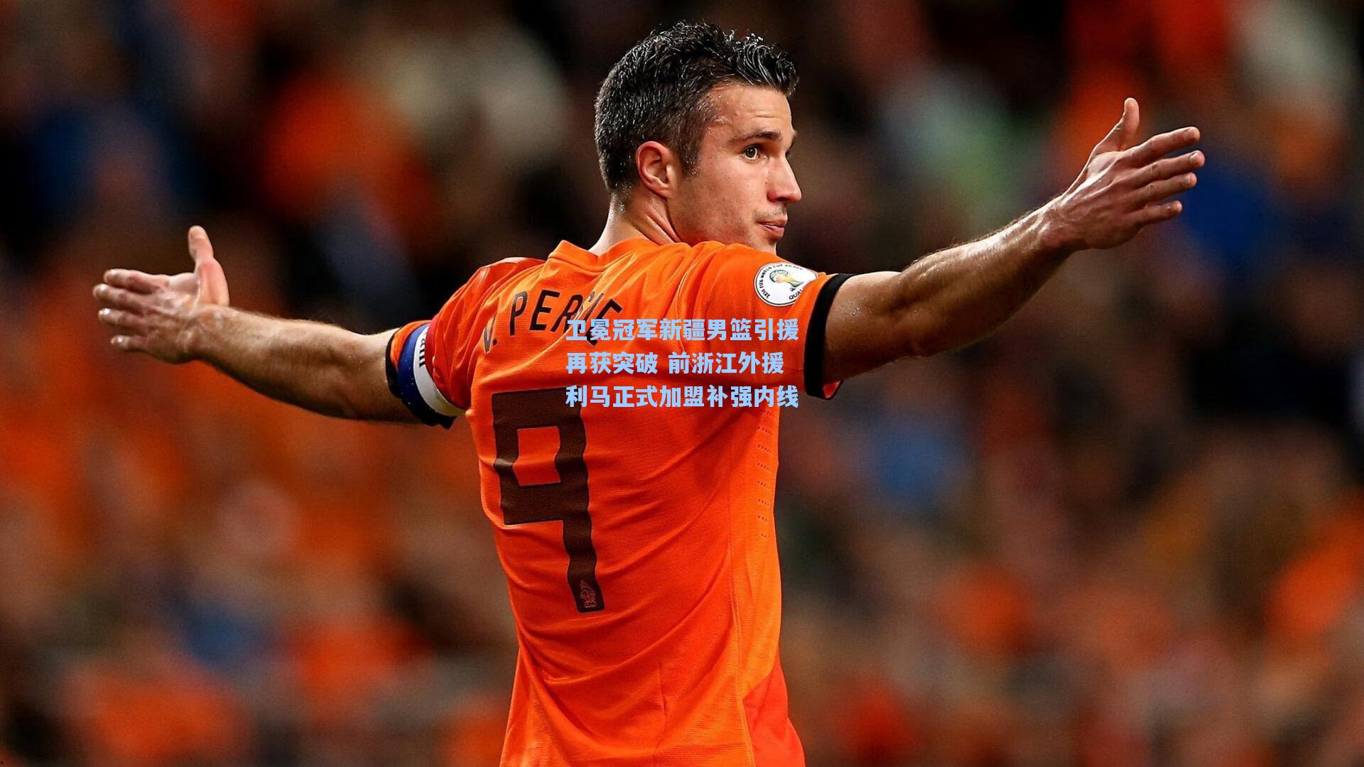 卫冕冠军新疆男篮引援再获突破 前浙江外援利马正式加盟补强内线