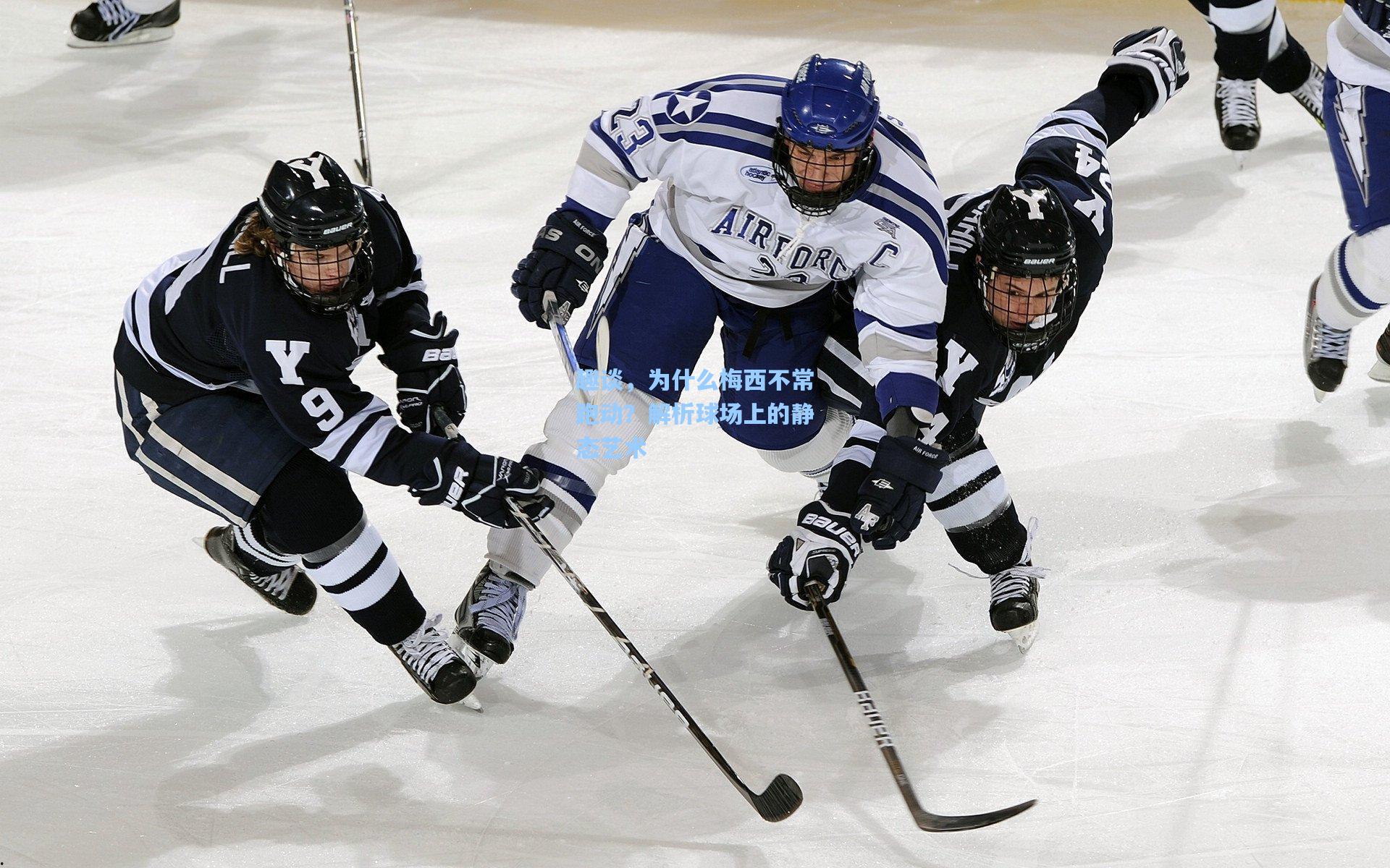 趣谈,为什么梅西不常跑动?解析球场上的静态艺术