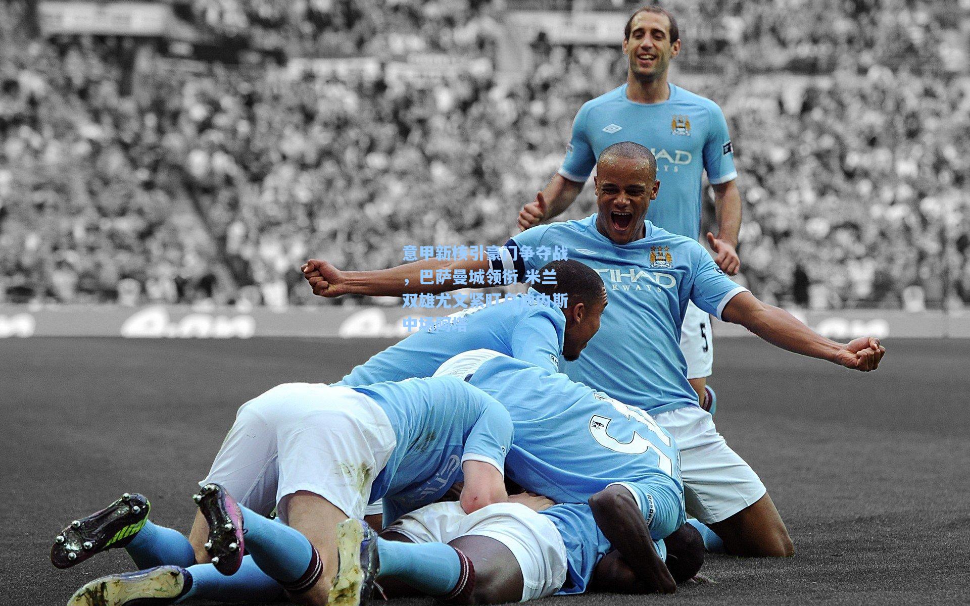 意甲新核引豪门争夺战，巴萨曼城领衔 米兰双雄尤文紧盯乌迪内斯中场阿塔