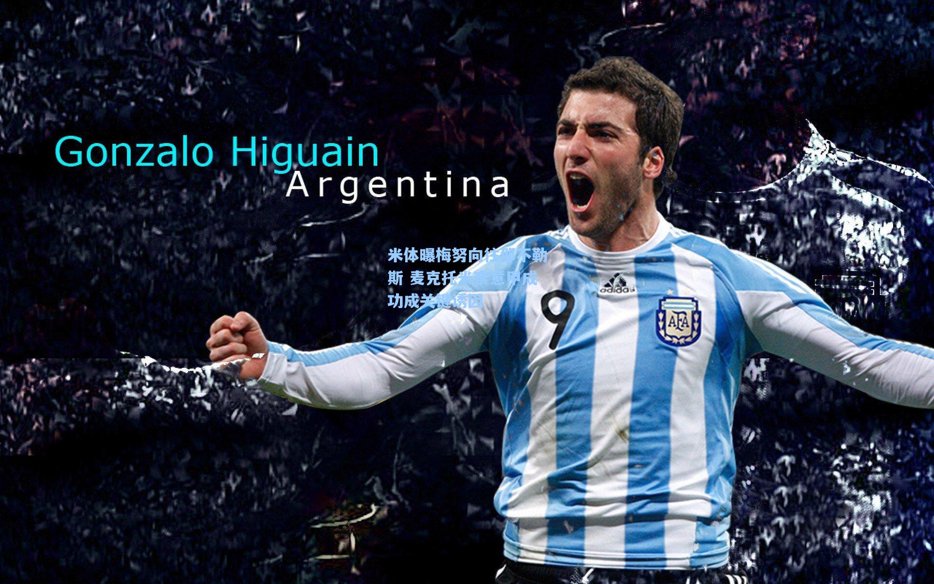 米体曝梅努向往那不勒斯 麦克托米奈意甲成功成关键诱因