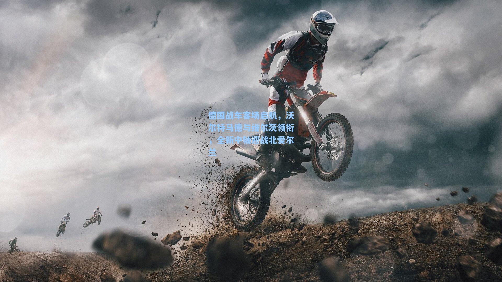 德国战车客场启航，沃尔特马德与维尔茨领衔，全新中轴迎战北爱尔兰