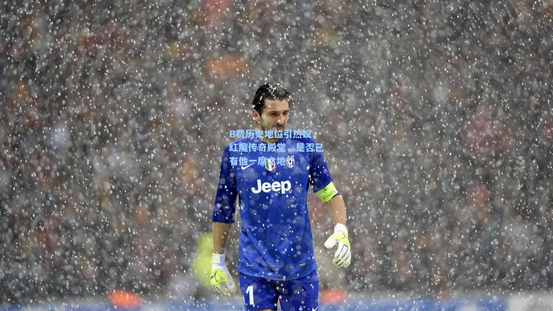 B费历史地位引热议，红魔传奇殿堂，是否已有他一席之地？