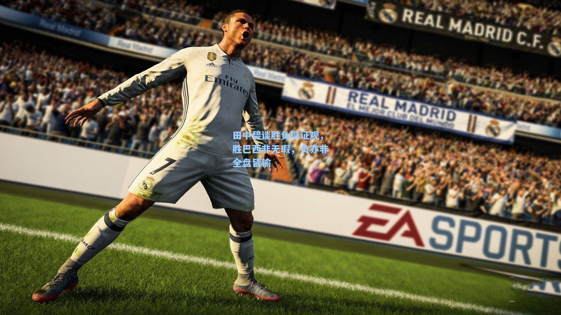 田中碧谈胜负辩证观，胜巴西非无瑕，负亦非全盘皆输