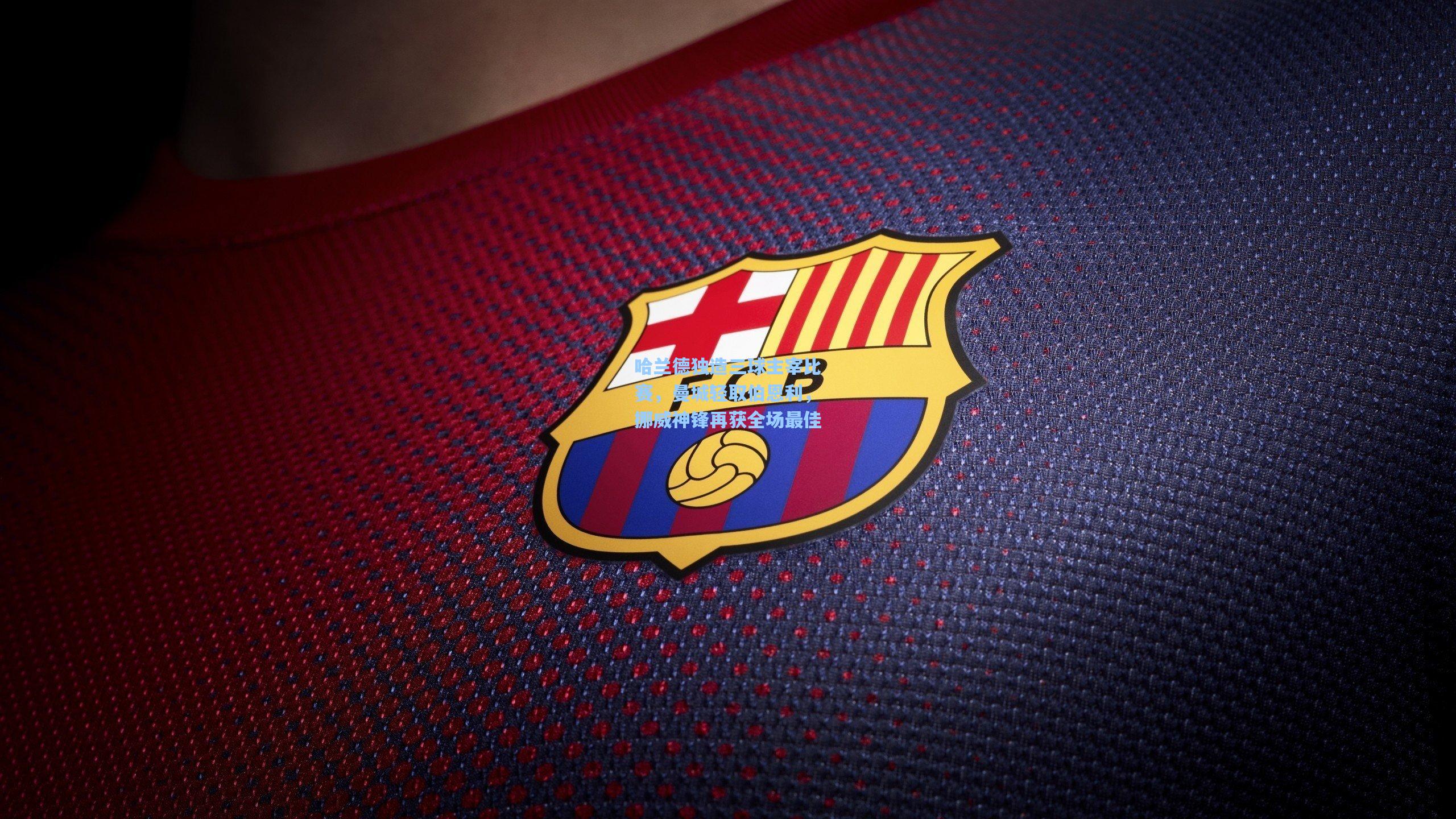 哈兰德独造三球主宰比赛，曼城轻取伯恩利，挪威神锋再获全场最佳