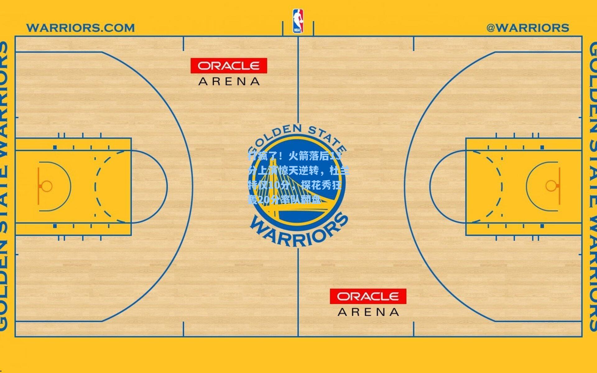 打疯了！火箭落后13分上演惊天逆转，杜兰特仅10分，探花秀狂轰20分率队翻盘
