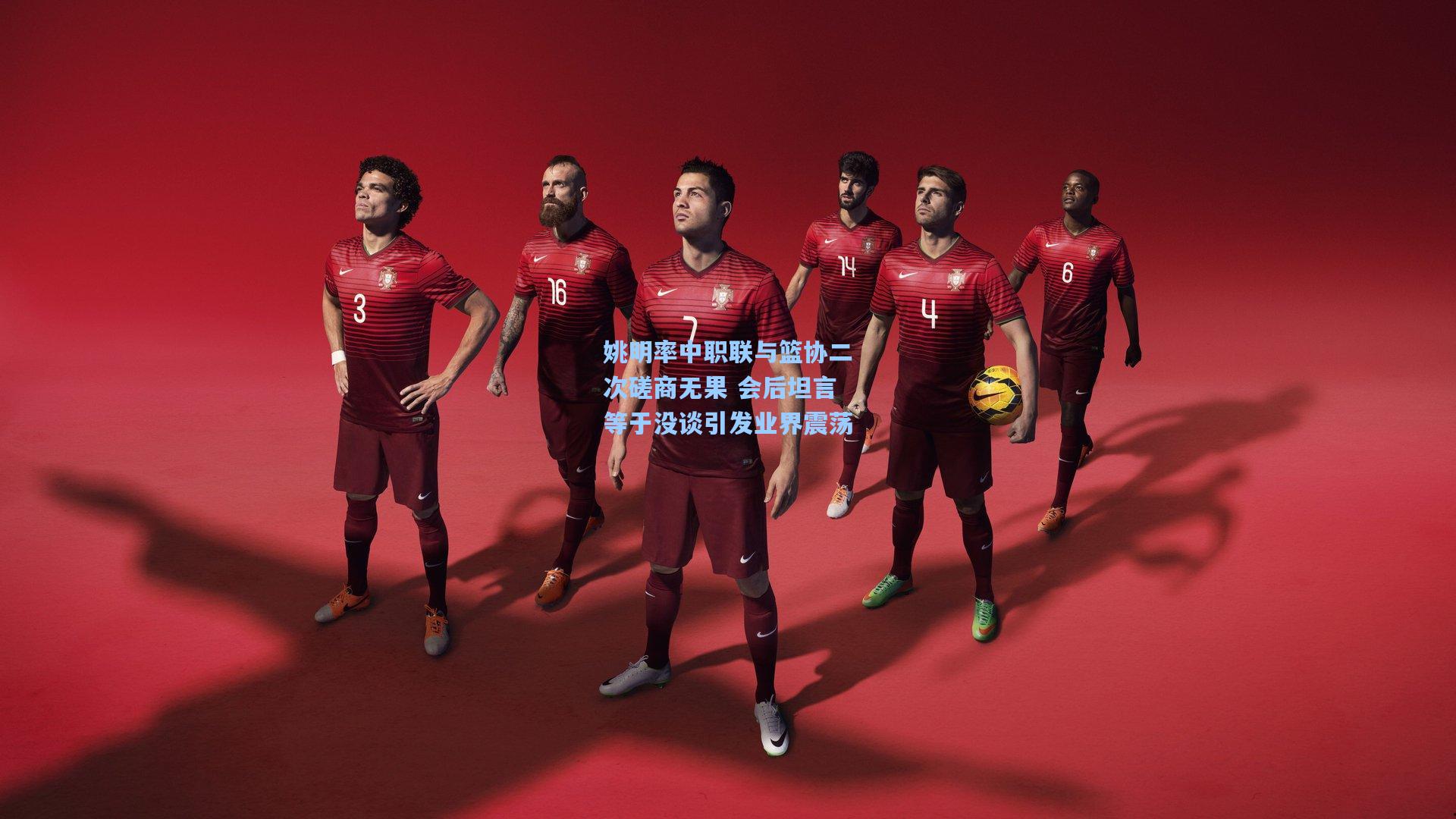 姚明率中职联与篮协二次磋商无果 会后坦言等于没谈引发业界震荡