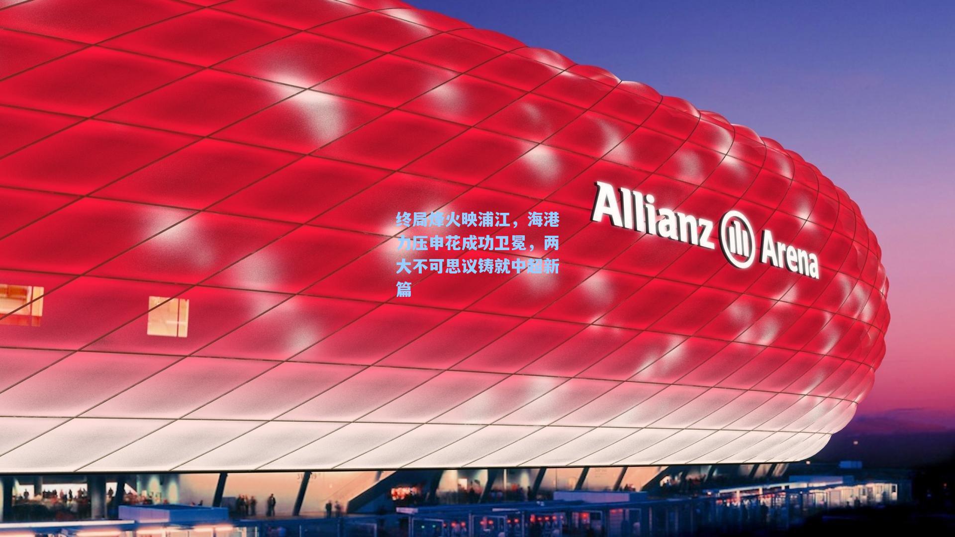 终局烽火映浦江，海港力压申花成功卫冕，两大不可思议铸就中超新篇