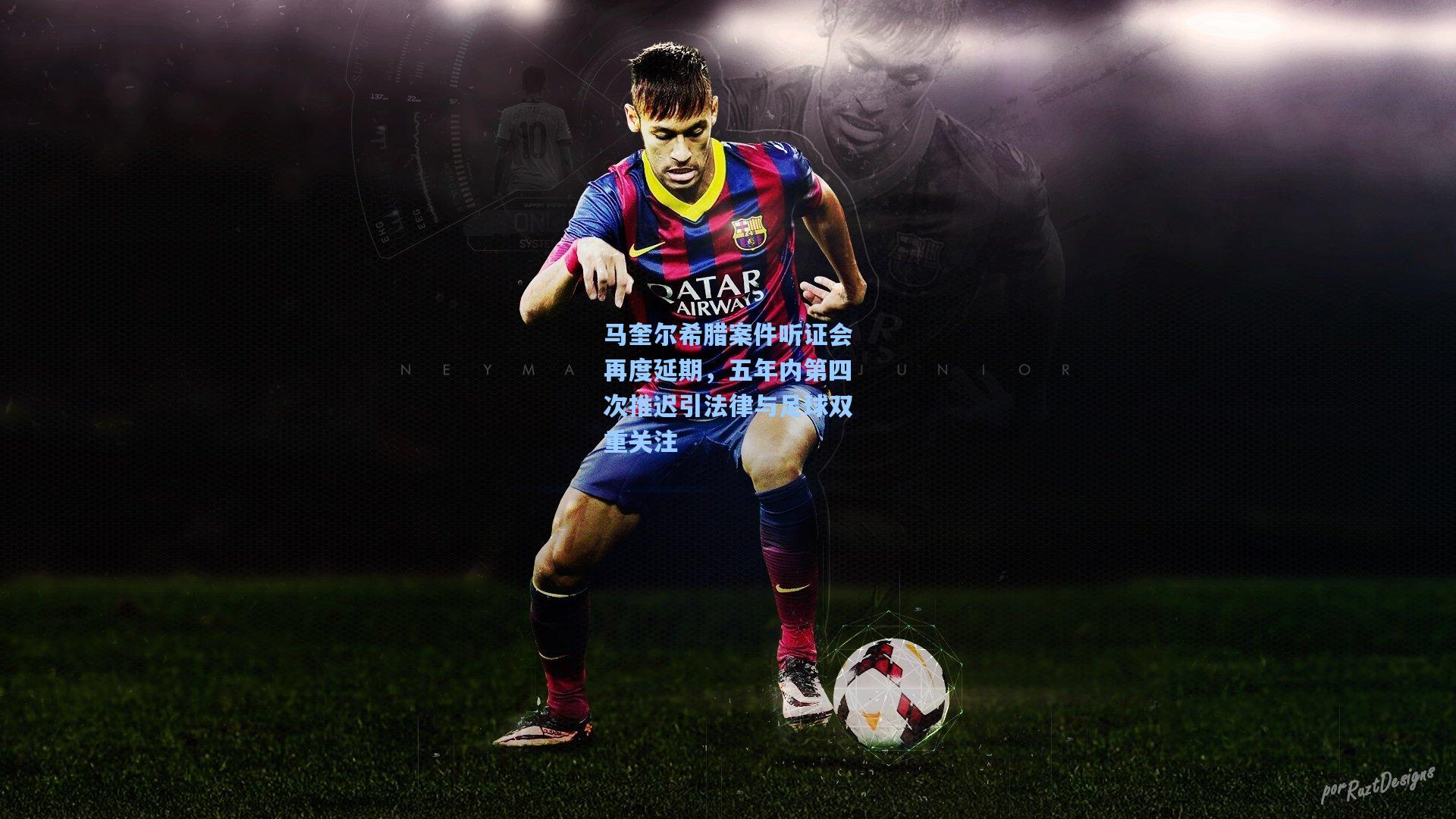 马奎尔希腊案件听证会再度延期，五年内第四次推迟引法律与足球双重关注