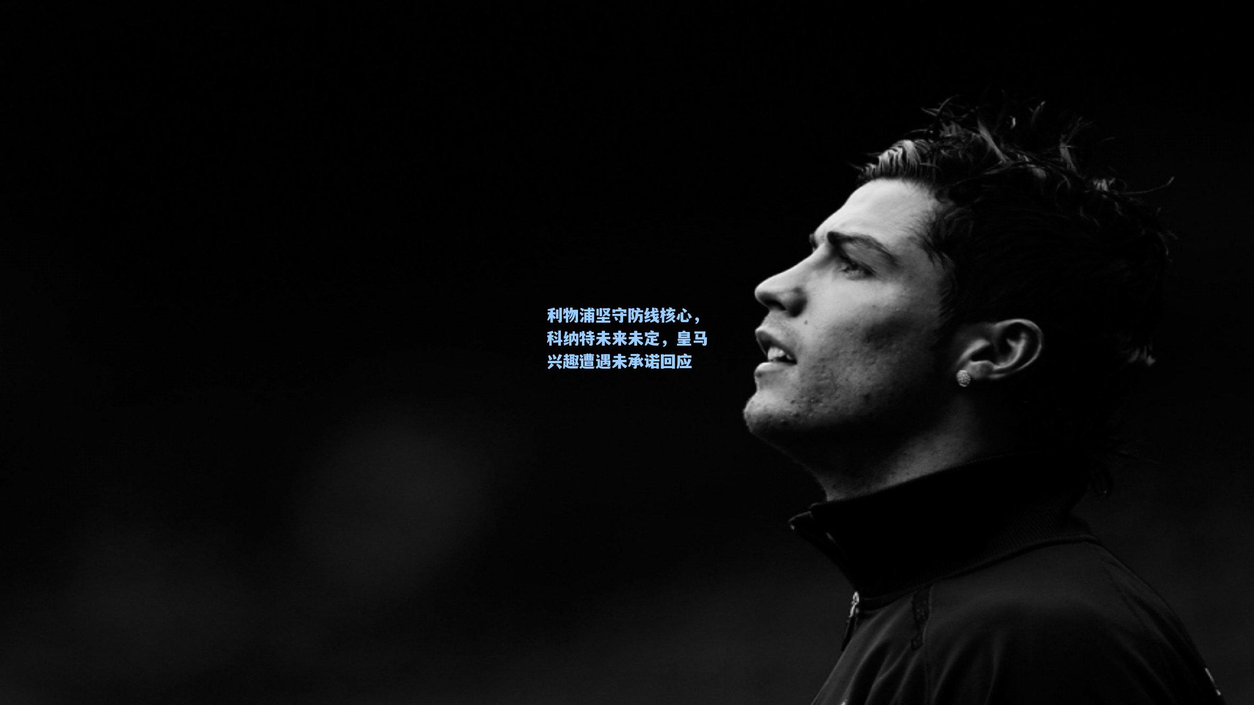 利物浦坚守防线核心，科纳特未来未定，皇马兴趣遭遇未承诺回应