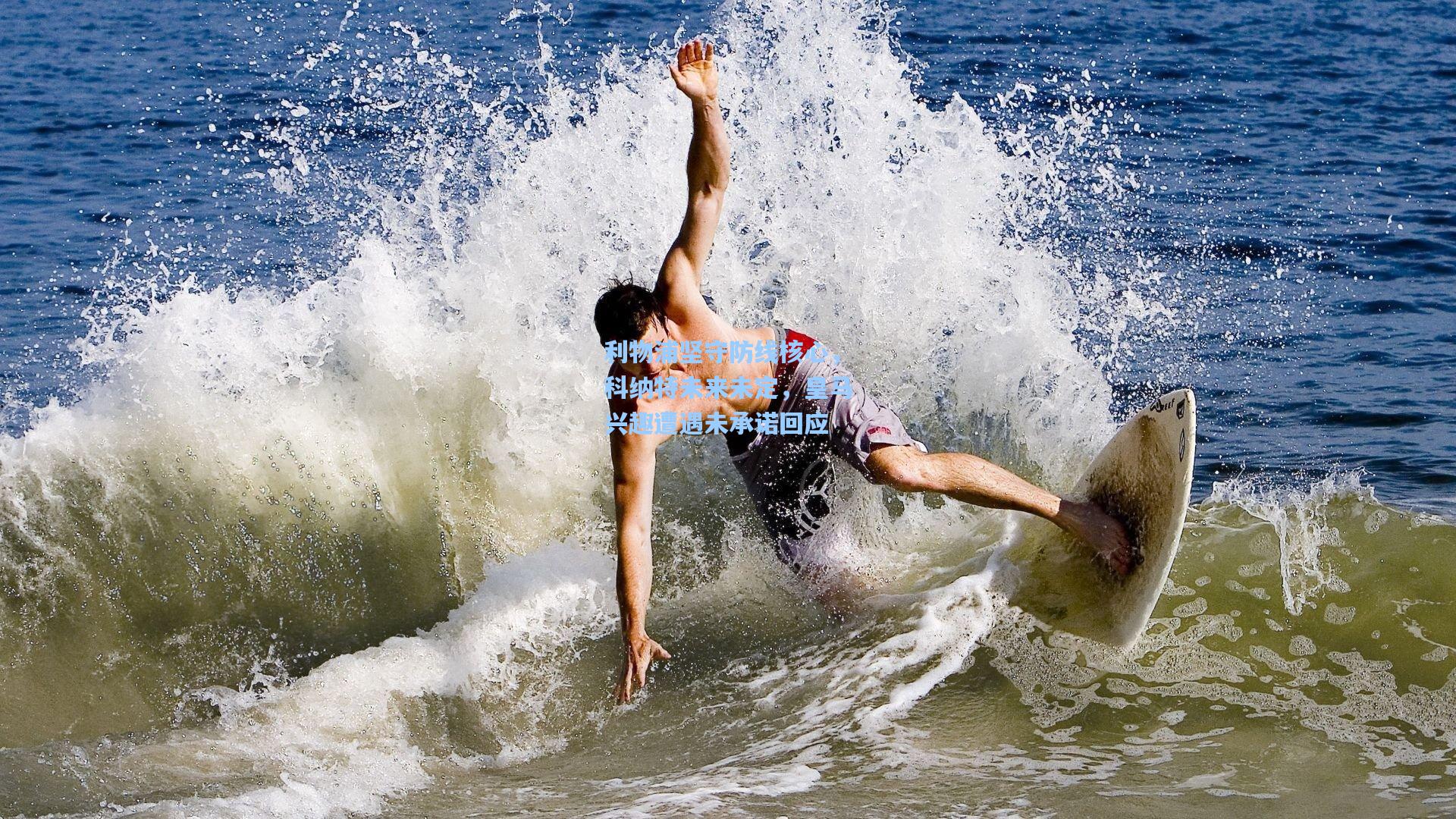 利物浦坚守防线核心，科纳特未来未定，皇马兴趣遭遇未承诺回应