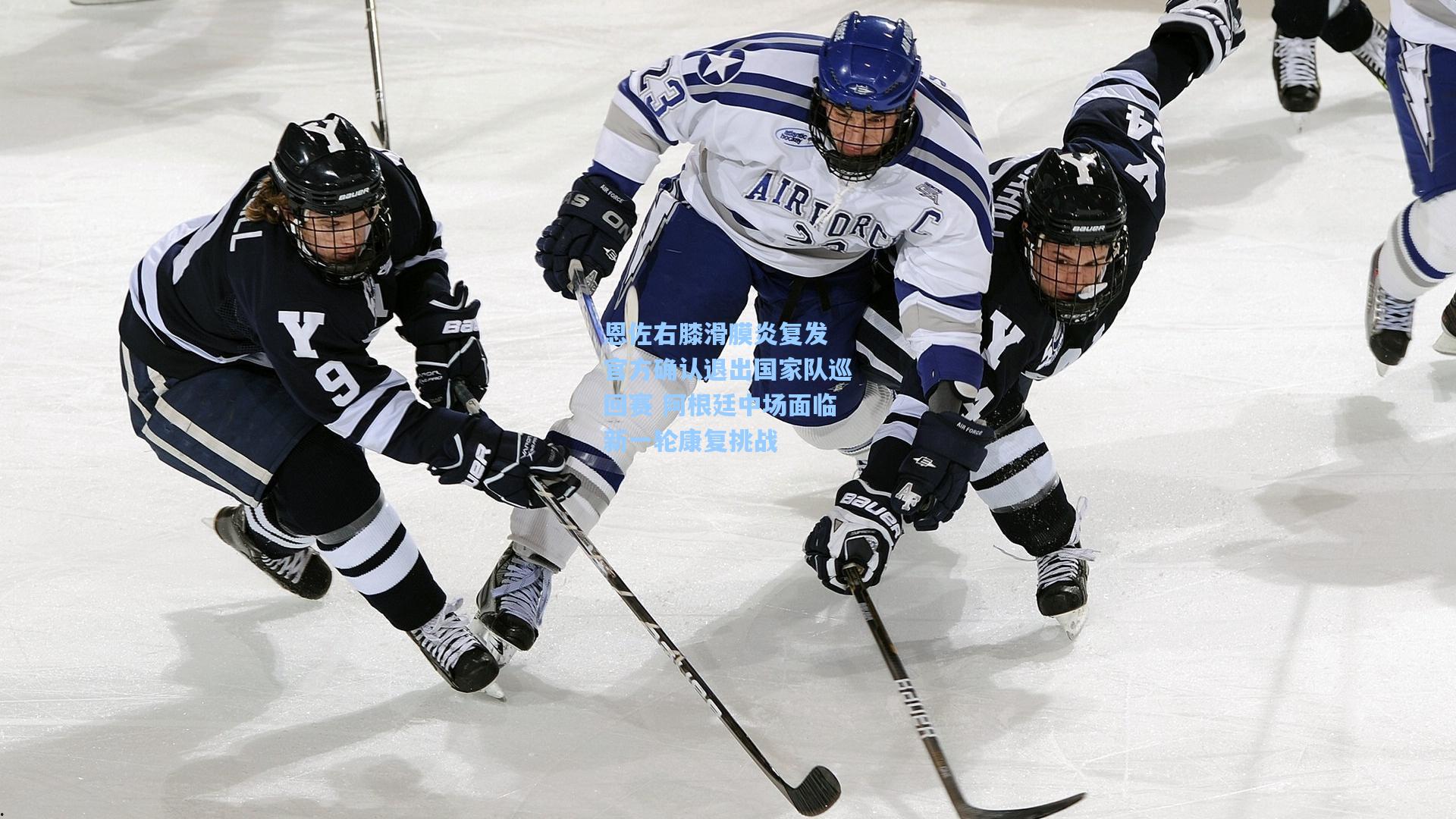 恩佐右膝滑膜炎复发 官方确认退出国家队巡回赛 阿根廷中场面临新一轮康复挑战