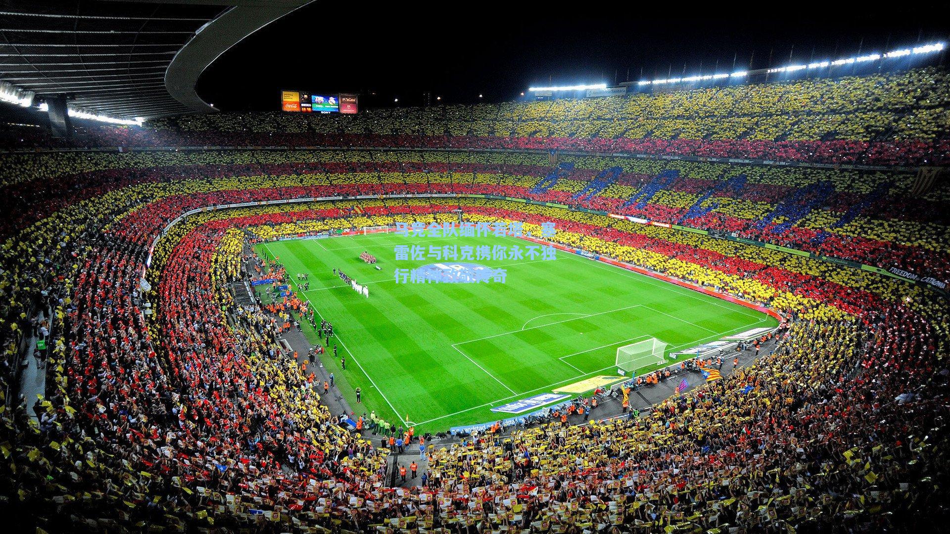 马竞全队缅怀若塔，塞雷佐与科克携你永不独行精神致敬传奇