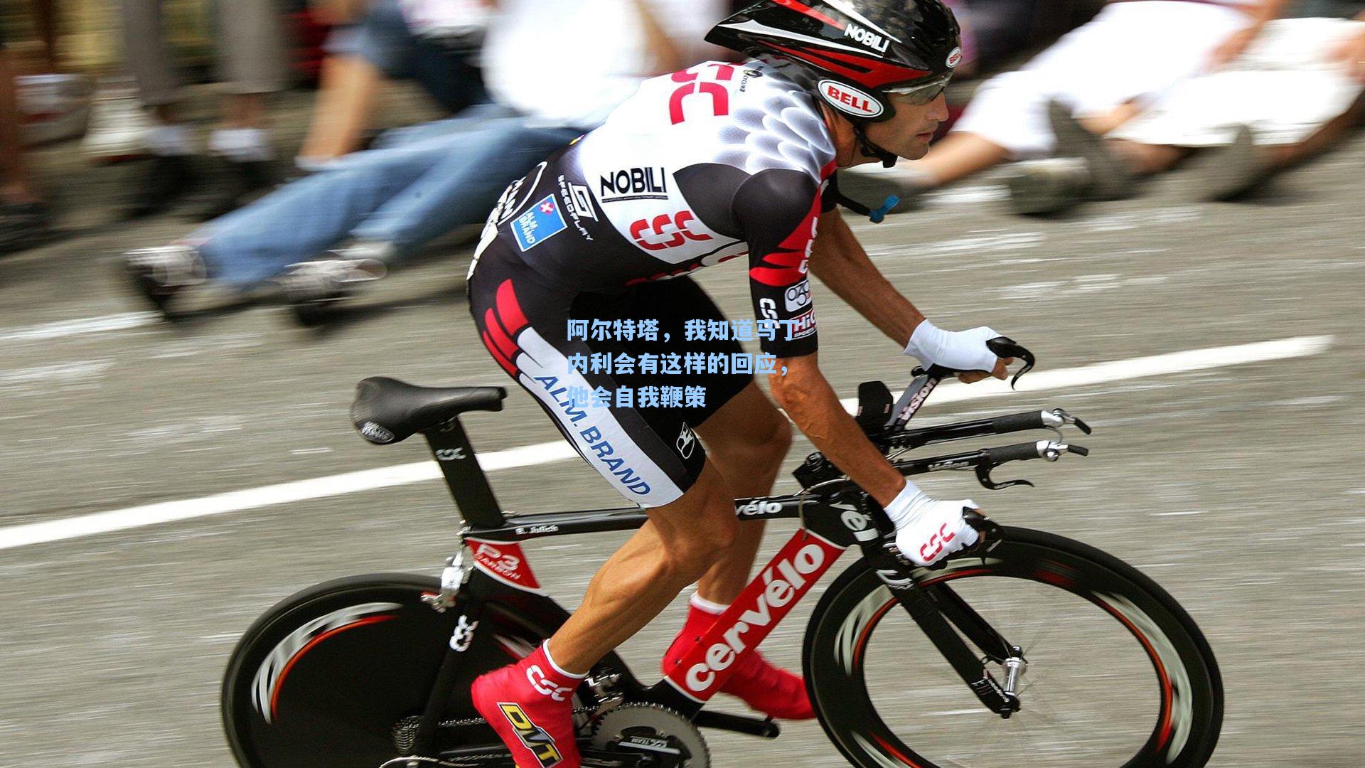 阿尔特塔，我知道马丁内利会有这样的回应，他会自我鞭策