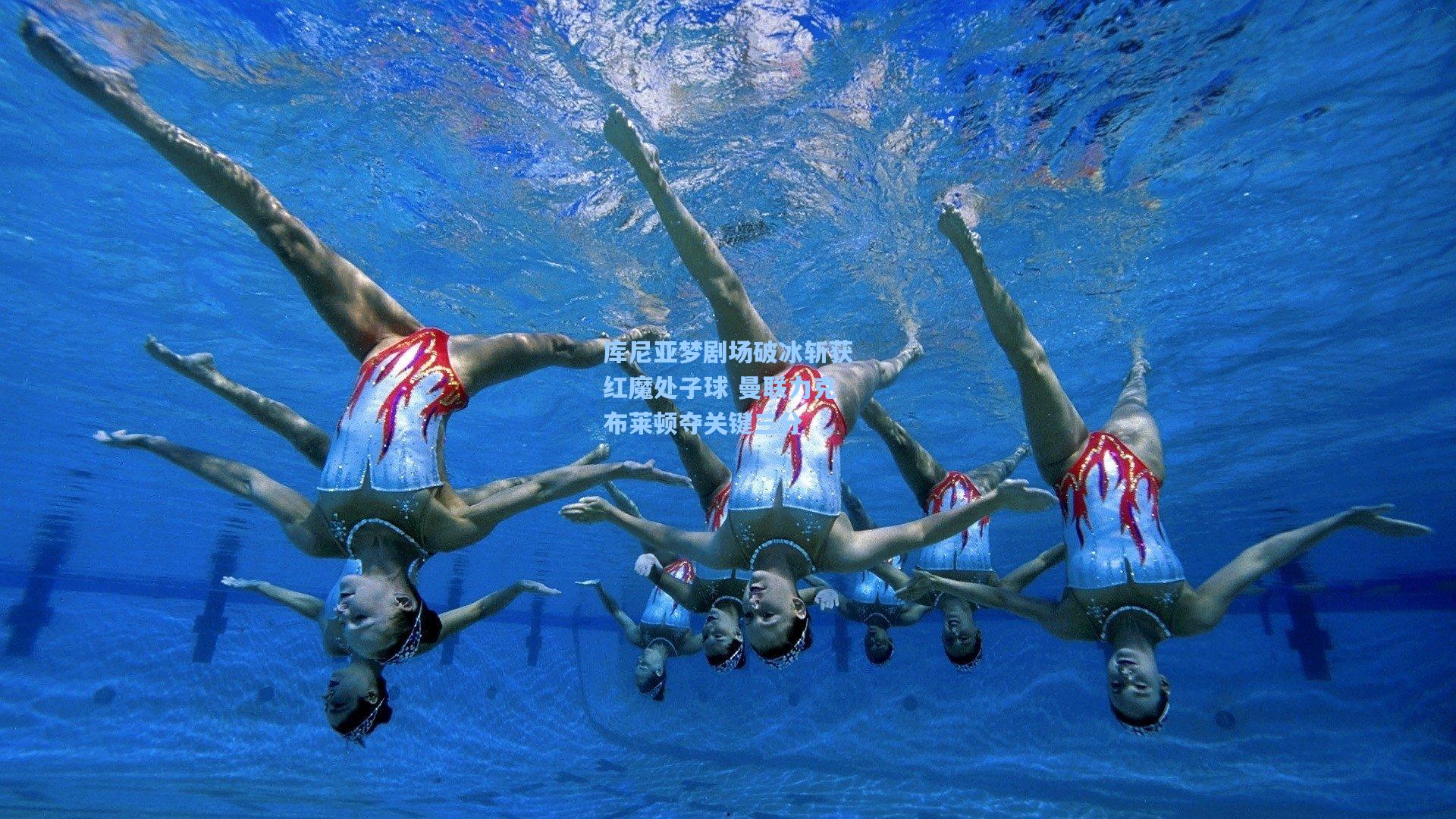 库尼亚梦剧场破冰斩获红魔处子球 曼联力克布莱顿夺关键三分