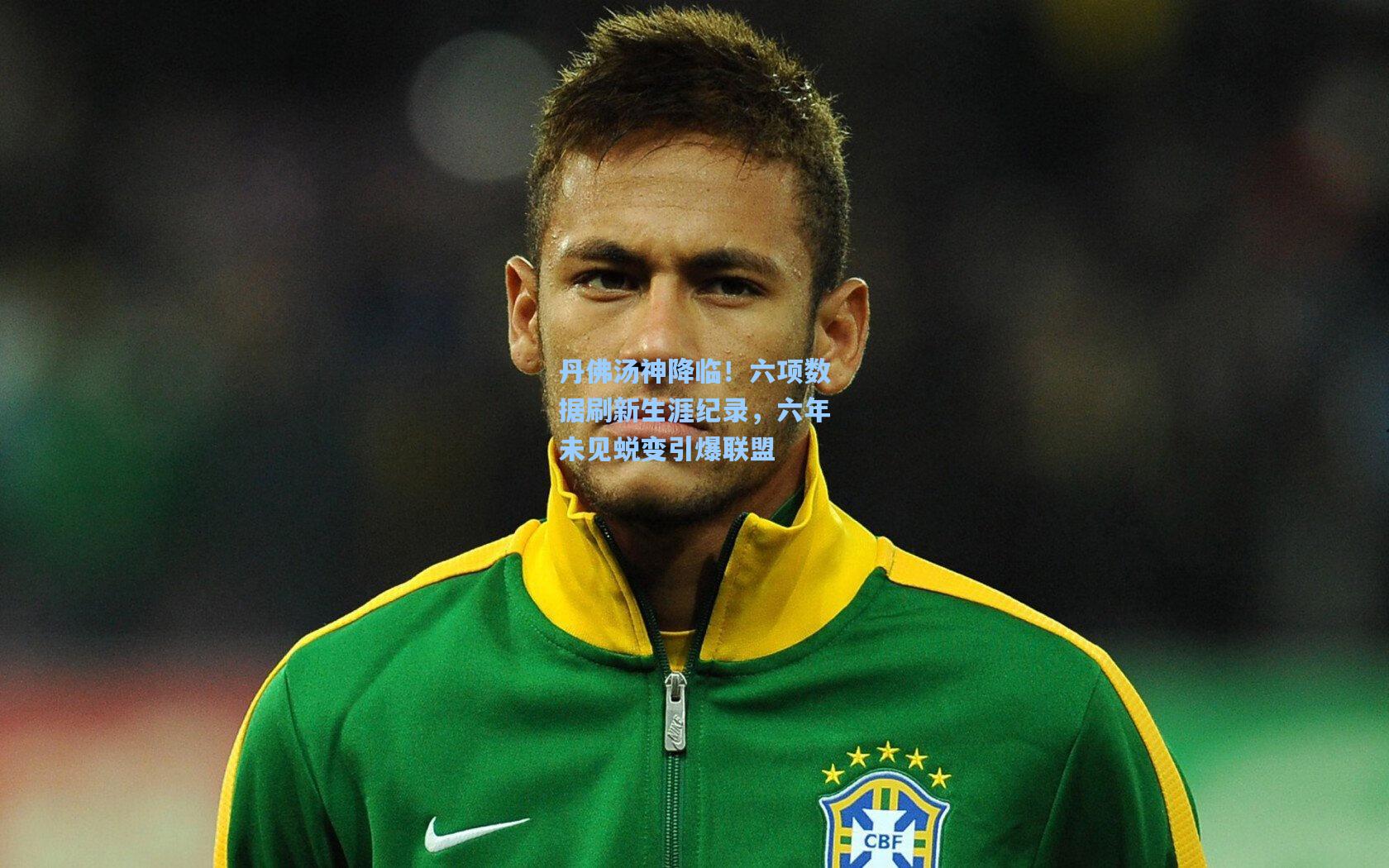 丹佛汤神降临！六项数据刷新生涯纪录，六年未见蜕变引爆联盟