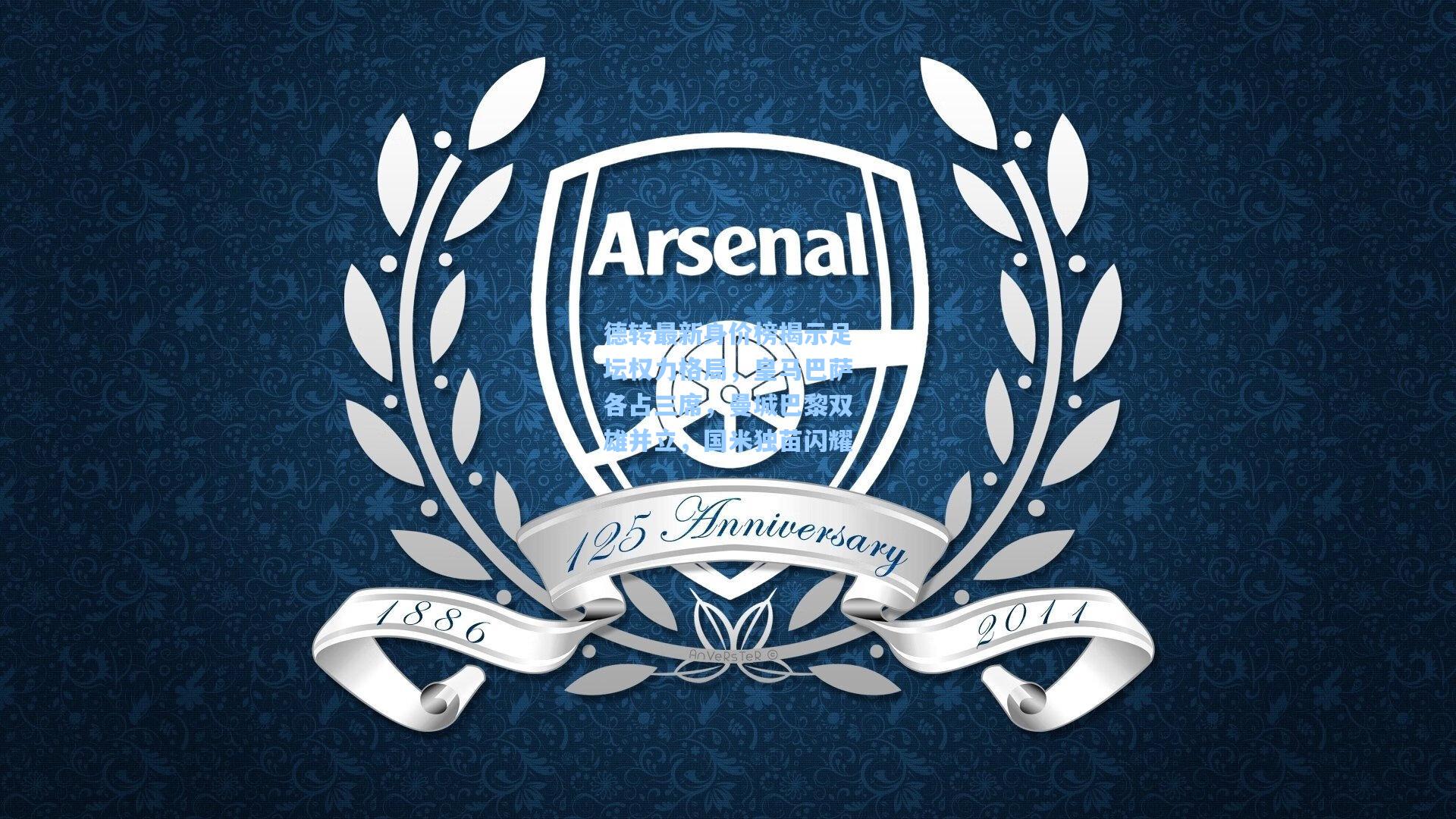 德转最新身价榜揭示足坛权力格局，皇马巴萨各占三席，曼城巴黎双雄并立，国米独苗闪耀