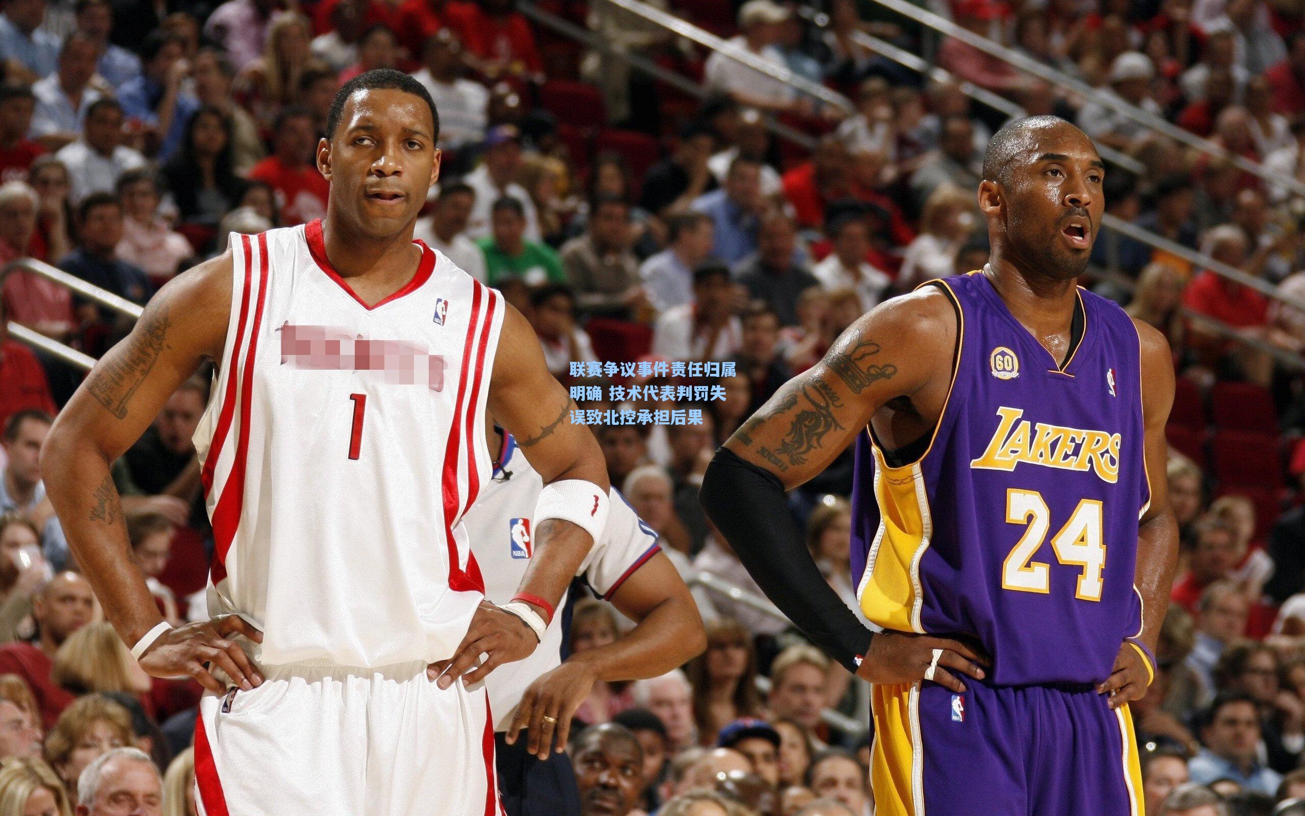 联赛争议事件责任归属明确 技术代表判罚失误致北控承担后果