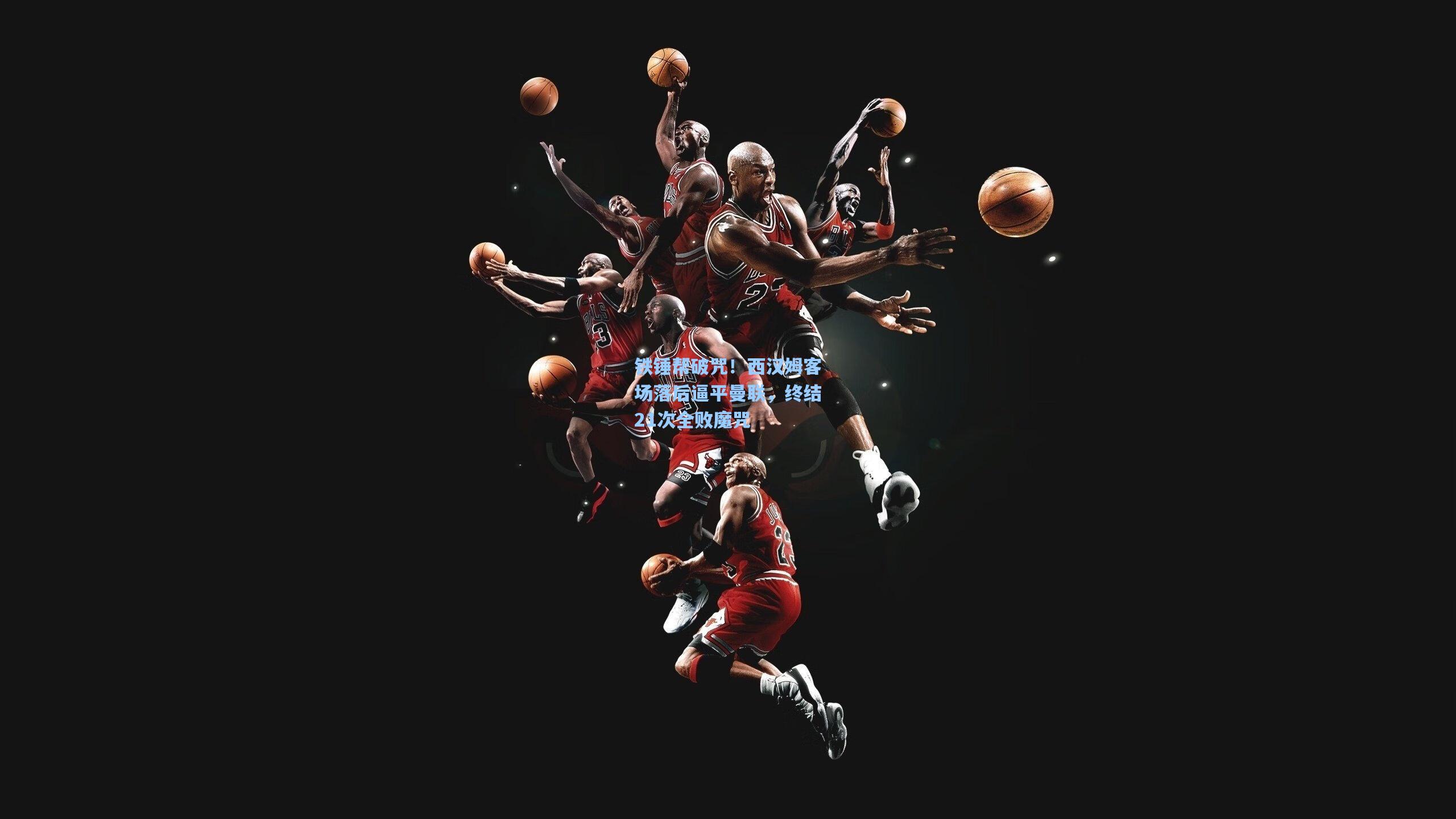 铁锤帮破咒！西汉姆客场落后逼平曼联，终结21次全败魔咒