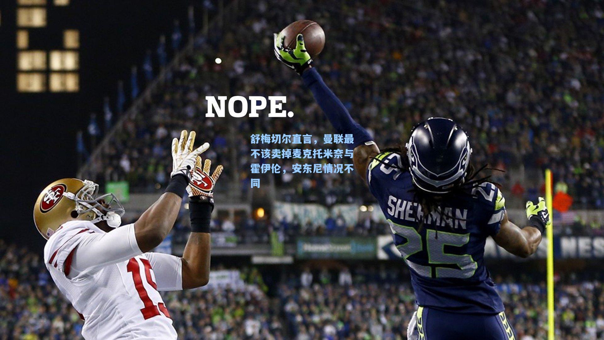 舒梅切尔直言，曼联最不该卖掉麦克托米奈与霍伊伦，安东尼情况不同