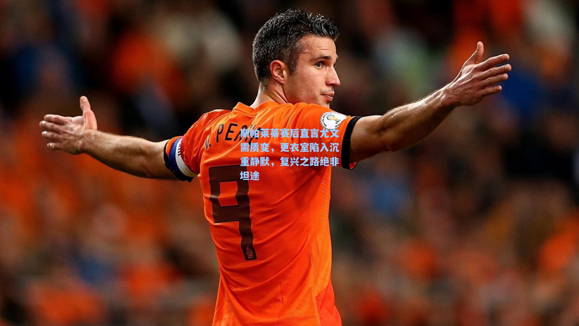 斯帕莱蒂赛后直言尤文需质变,更衣室陷入沉重静默,复兴之路绝非坦途