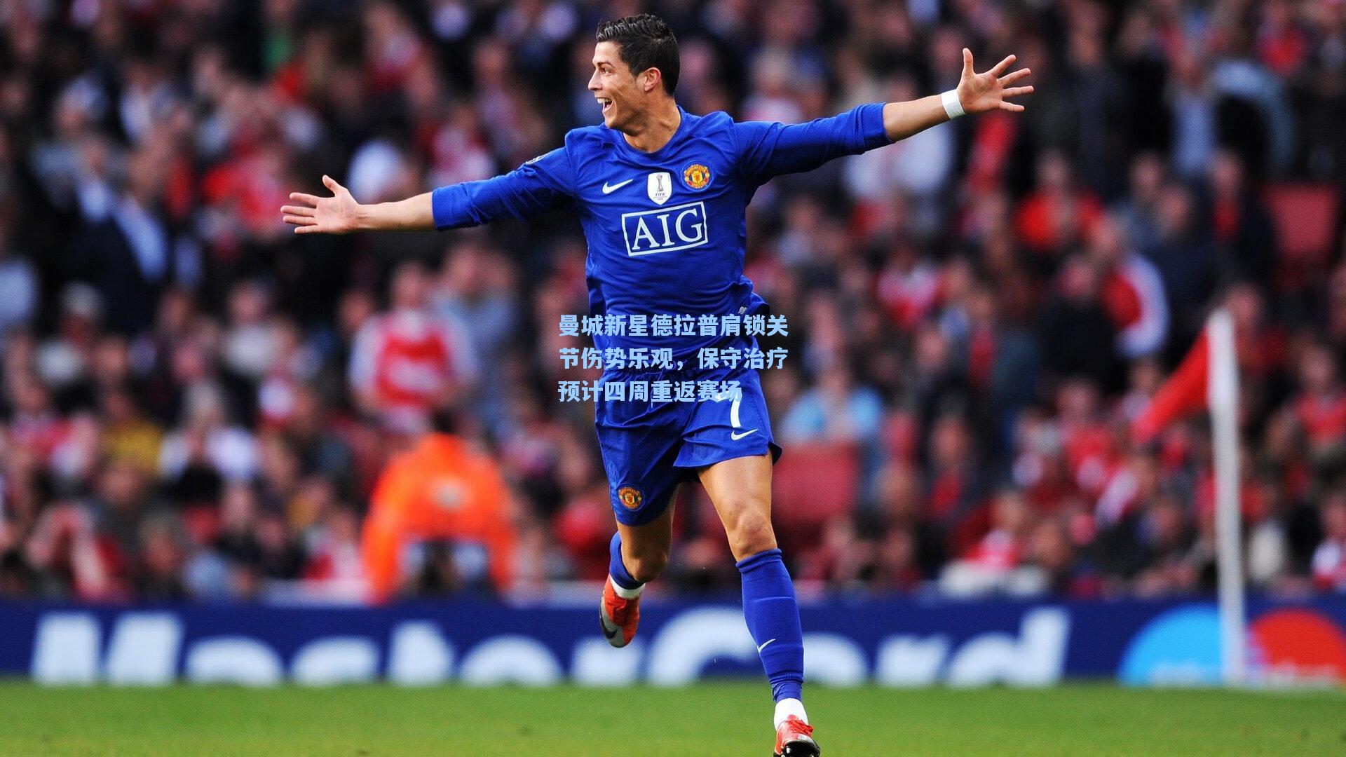 曼城新星德拉普肩锁关节伤势乐观，保守治疗预计四周重返赛场