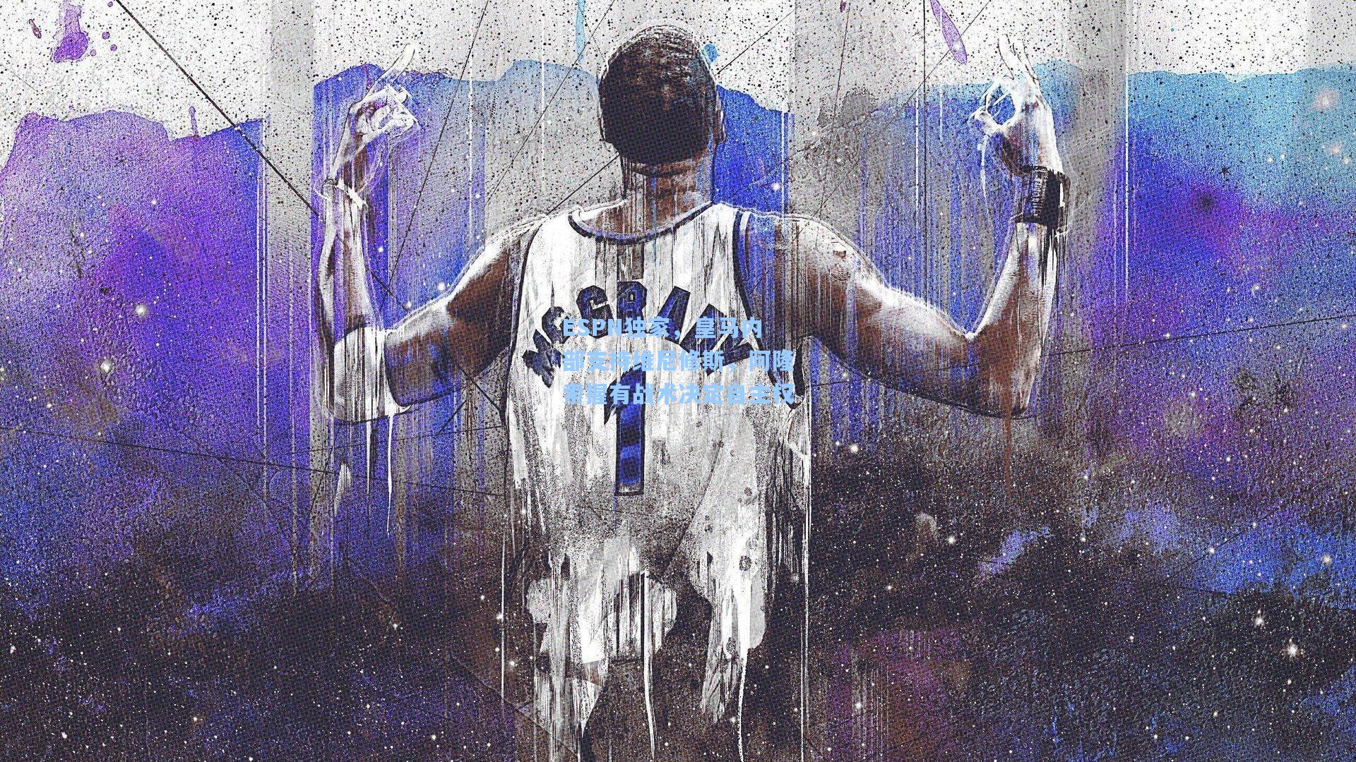 ESPN独家,皇马内部支持维尼修斯,阿隆索握有战术决定自主权