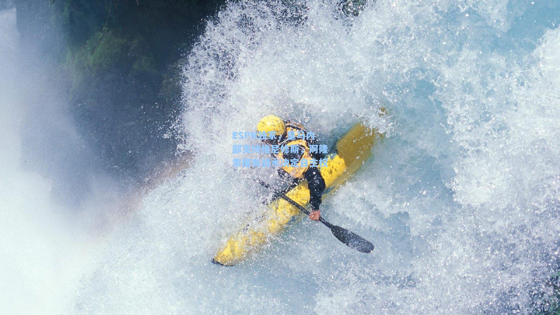 ESPN独家,皇马内部支持维尼修斯,阿隆索握有战术决定自主权