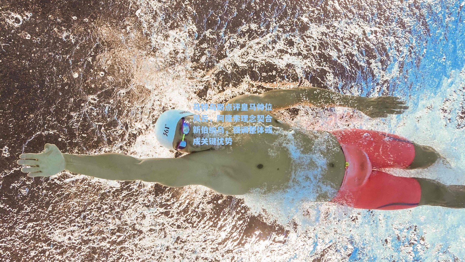 马特乌斯点评皇马帅位风云,阿隆索理念契合新伯纳乌,强调整体或成关键优势