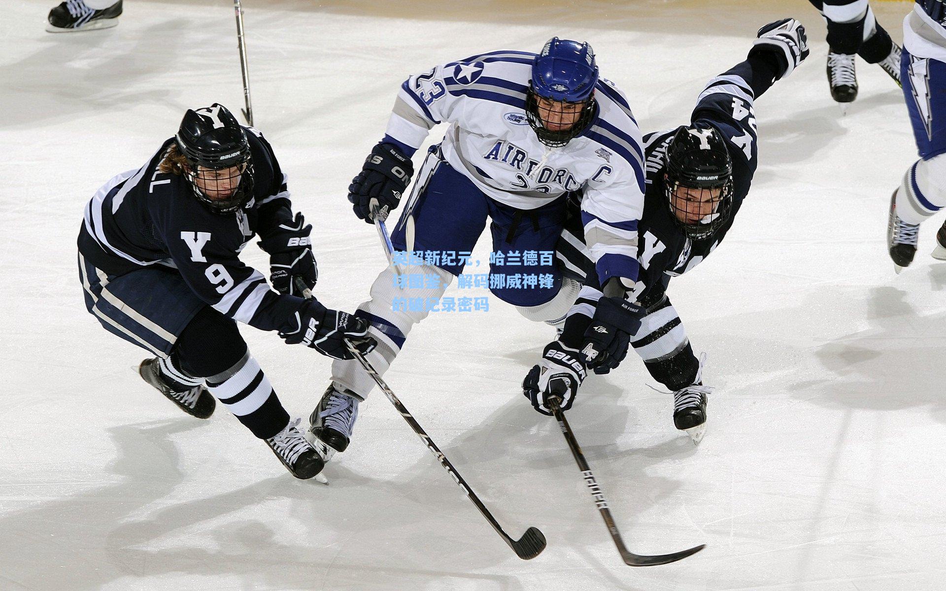 英超新纪元，哈兰德百球图鉴，解码挪威神锋的破纪录密码