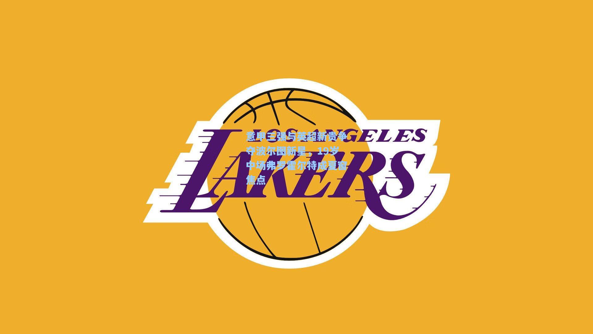 意甲三强与英超新贵争夺波尔图新星，19岁中场弗罗霍尔特成夏窗焦点