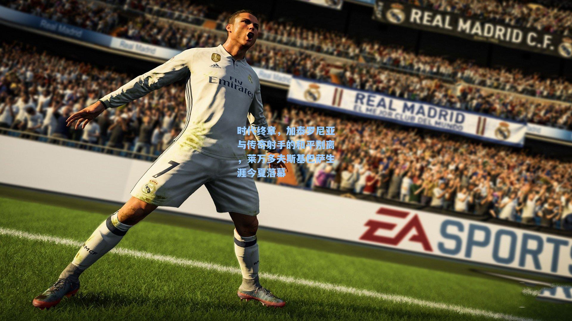 时代终章，加泰罗尼亚与传奇射手的和平别离，莱万多夫斯基巴萨生涯今夏落幕