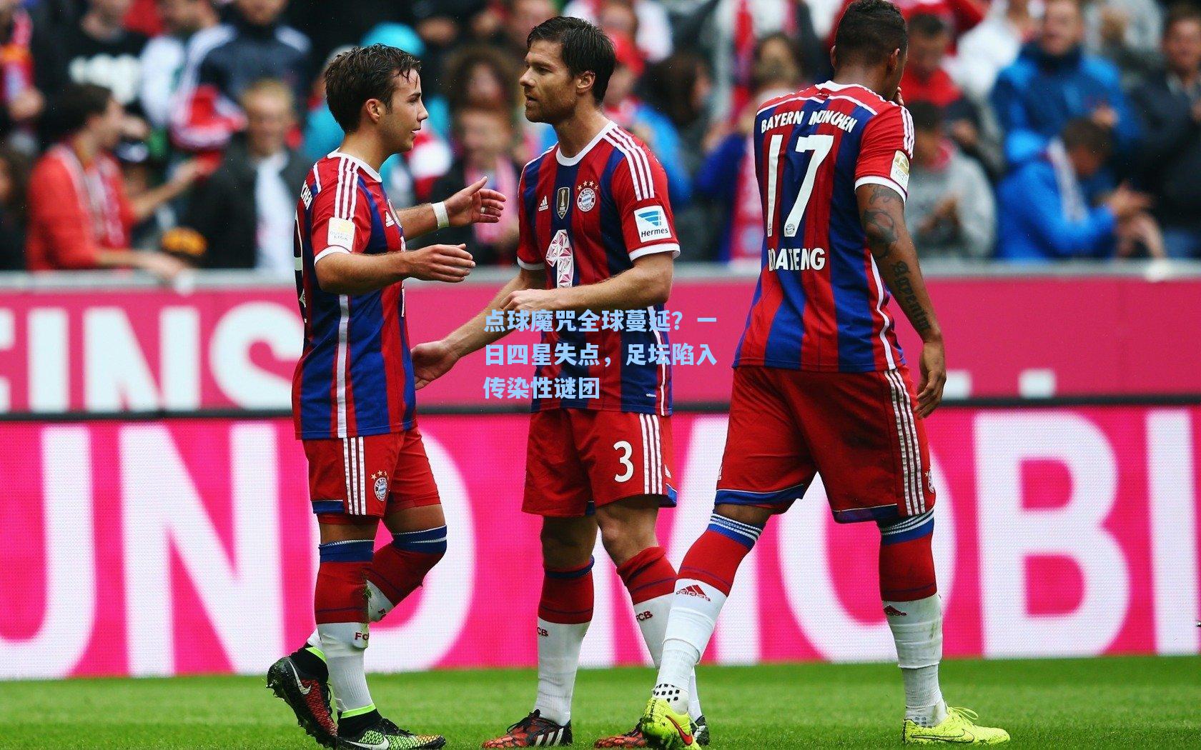 点球魔咒全球蔓延？一日四星失点，足坛陷入传染性谜团