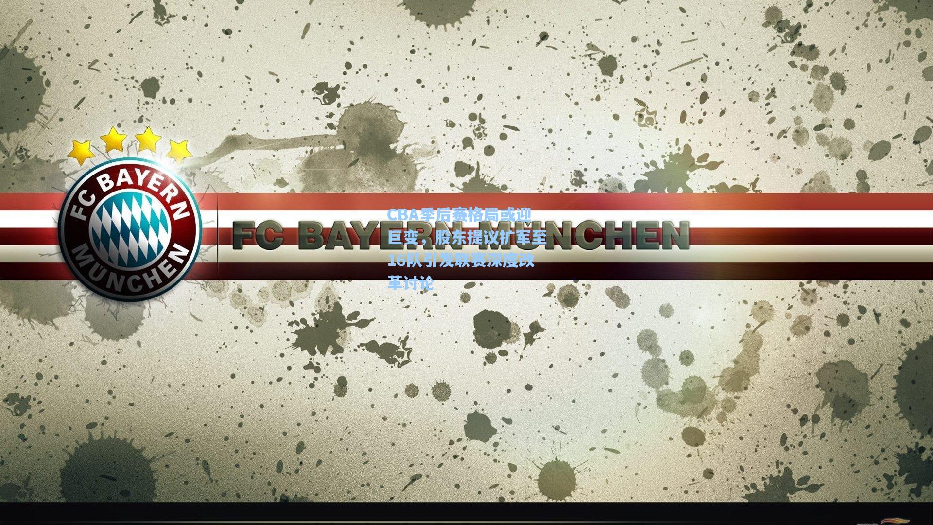 CBA季后赛格局或迎巨变，股东提议扩军至16队引发联赛深度改革讨论