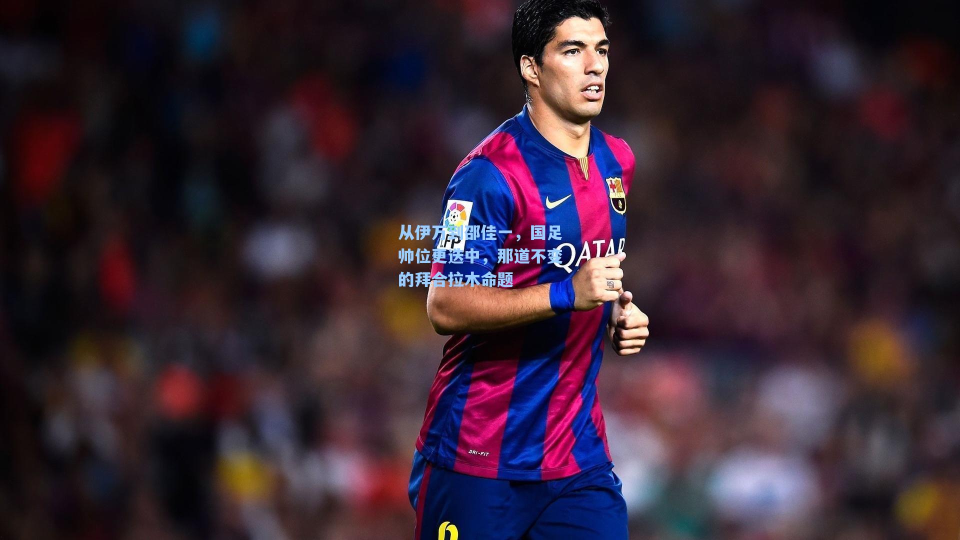 从伊万到邵佳一,国足帅位更迭中,那道不变的拜合拉木命题