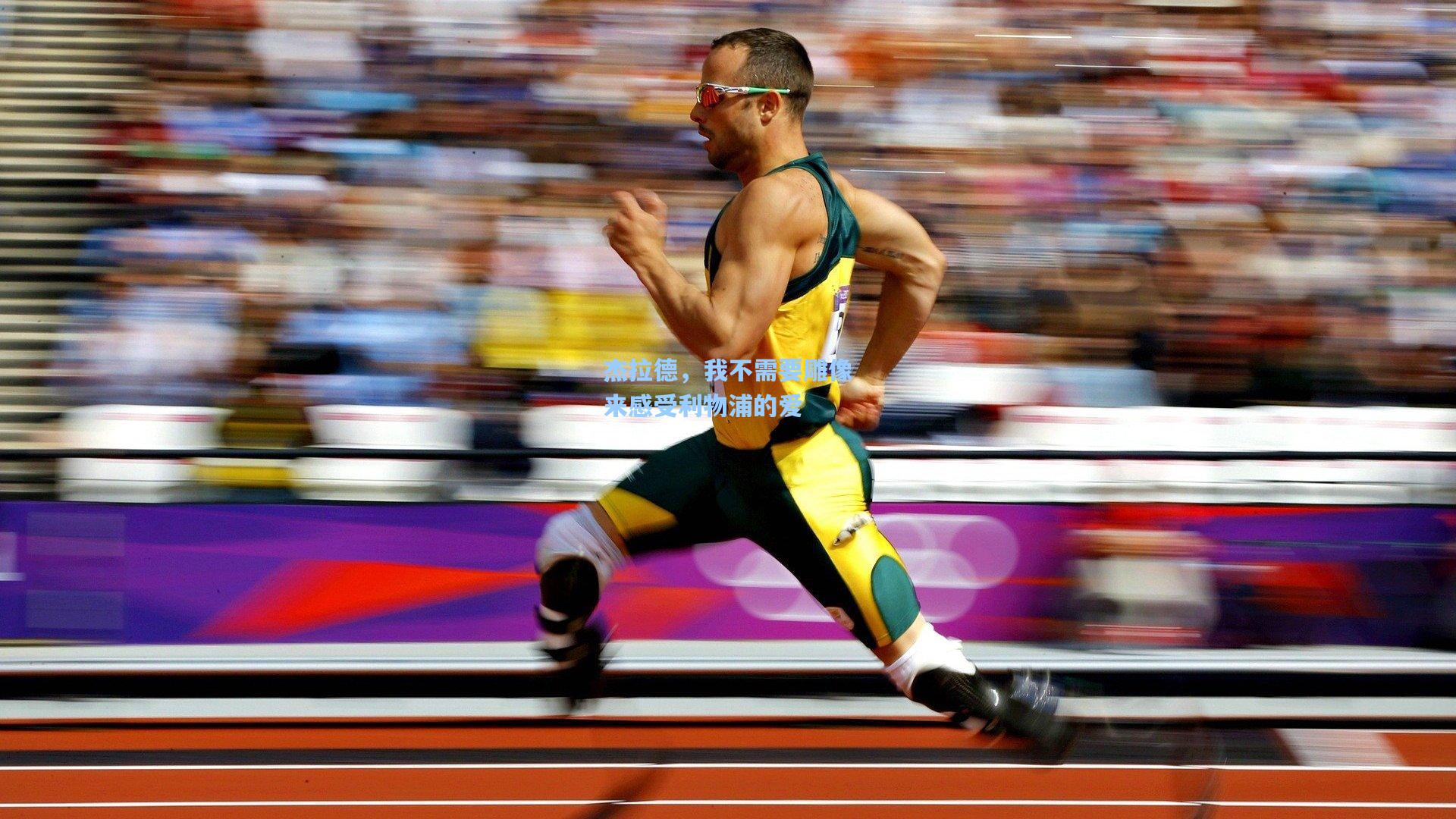 杰拉德，我不需要雕像来感受利物浦的爱