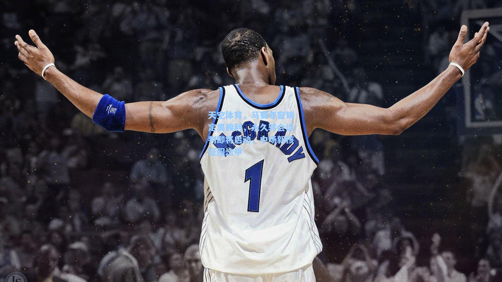 天空体育，马赛冬窗锁定奥赖利，永久转会谈判即将启动，中场新核征服法甲